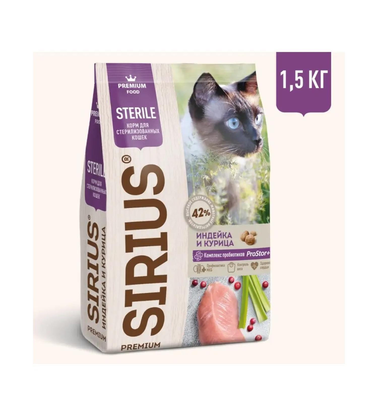 SIRIUS Feed for sterilized cats turkey 1.5 kg - Buy Online on GoSupps.com