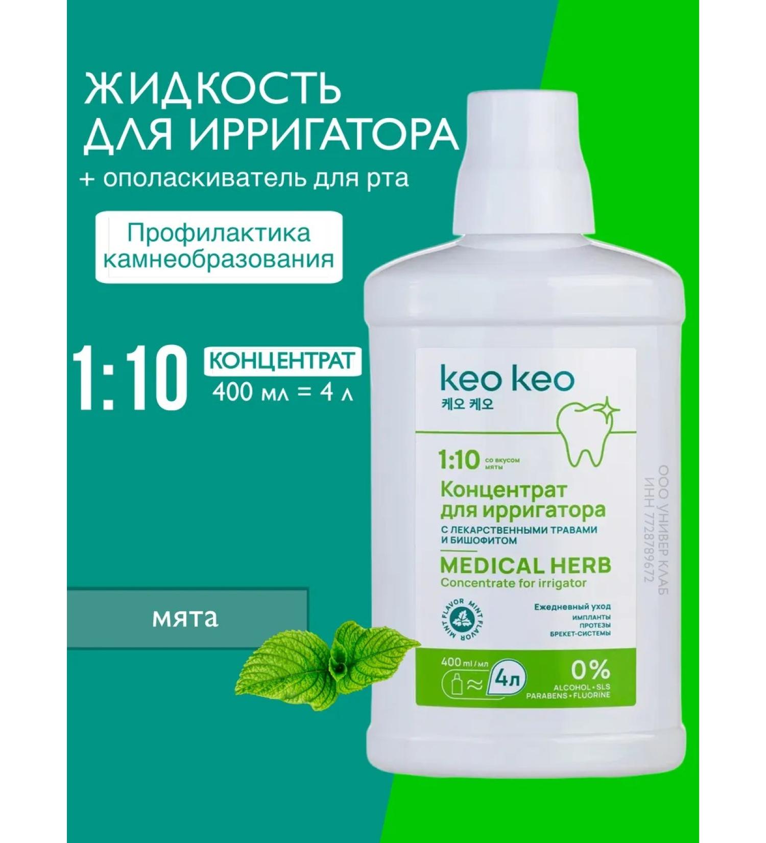 KEO KEO Fluid for irrigator solution concentrate rinseum - Buy Online on GoSupps.com