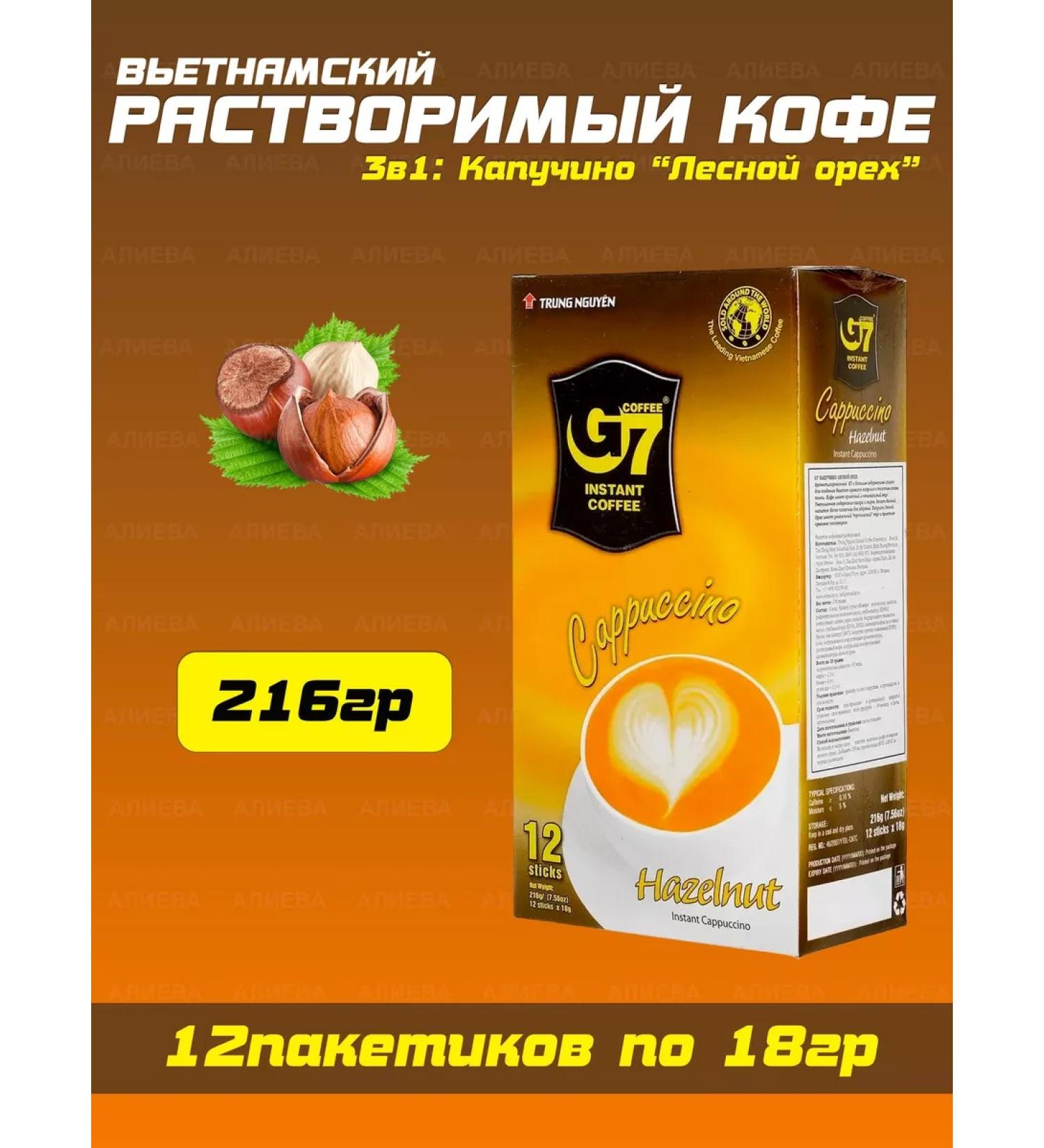 G7 Soluble coffee 3v1 cappuccino hazelnut hazelnut - Buy Online on GoSupps.com