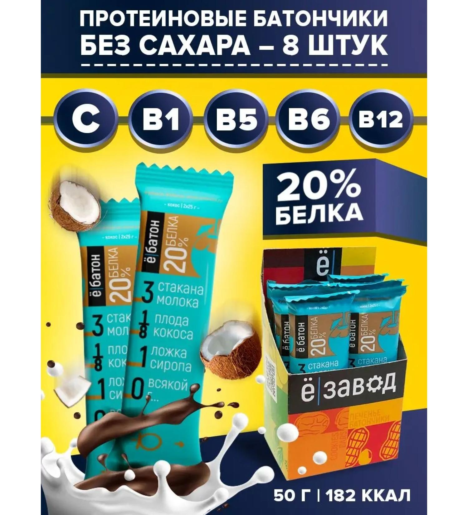 Yobaton Protein bar with coconut 50 g 8 pcs - Buy Online on GoSupps.com
