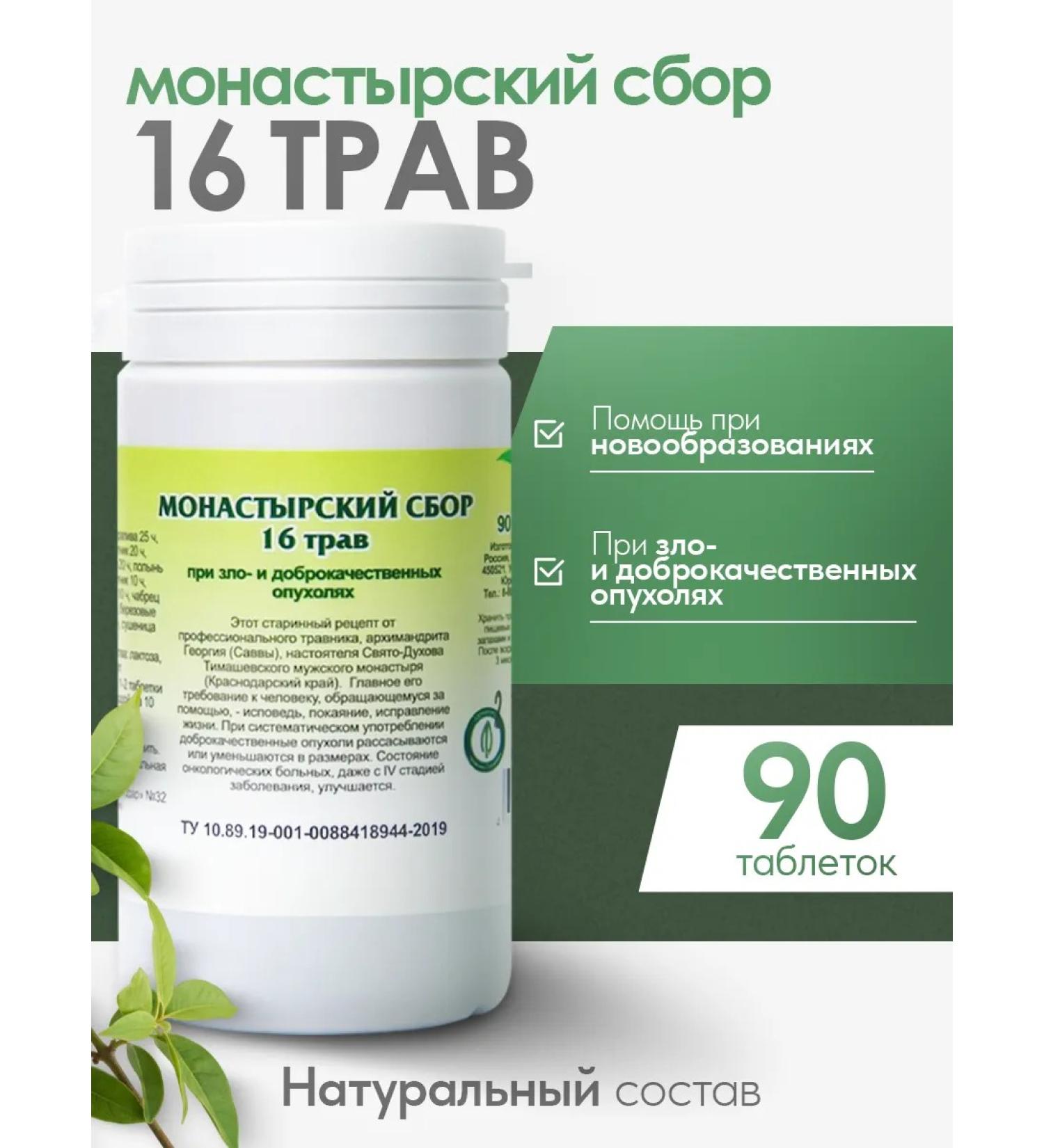 Gordeev Monastic collection Antitumor 90 tablets - Buy Online on GoSupps.com