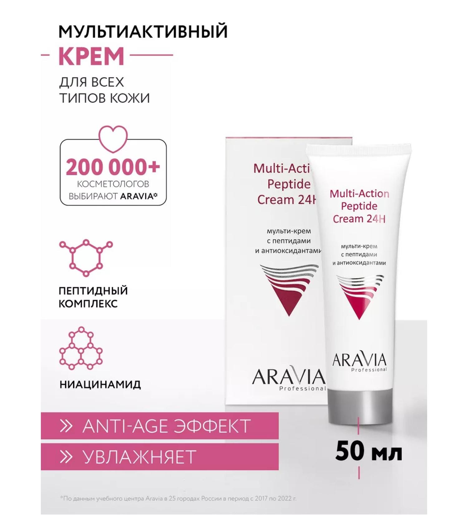 ARAVIA Professional Multi-cream with peptides and antioxidant complex - Buy Online on GoSupps.com