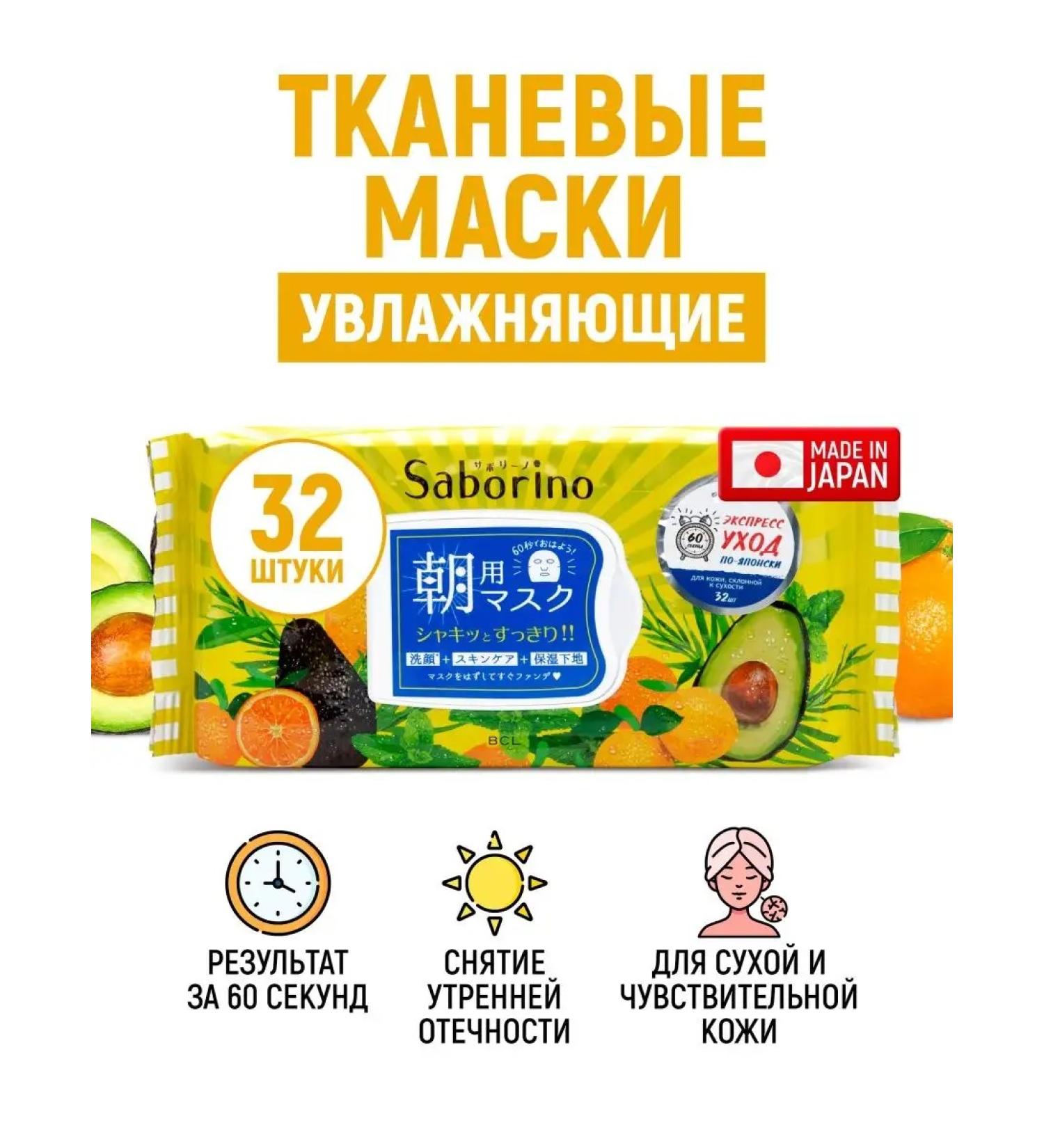 Saborino Express face mask fabric moisturizers 32 pcs - Buy Online on GoSupps.com