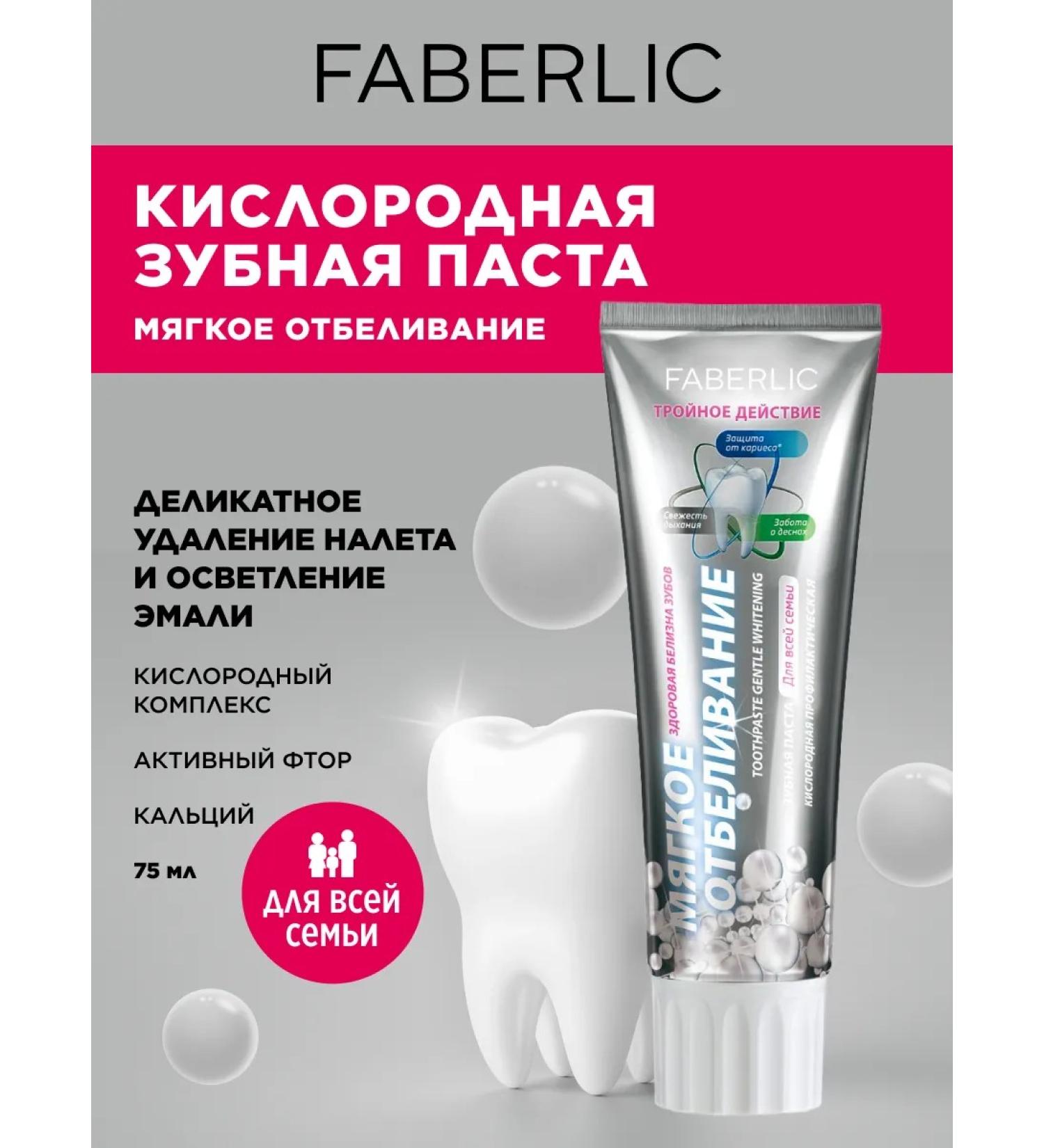 Faberlic Toothpaste whitening with fluoride from plaque and caries - Buy Online on GoSupps.com