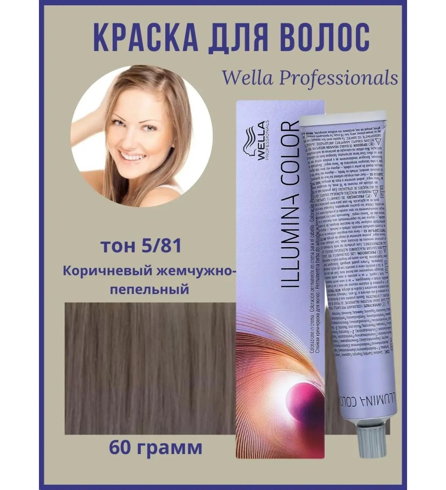 WELLA PROFESSIONALS Illumina 5 81 Persistent hair dye professional