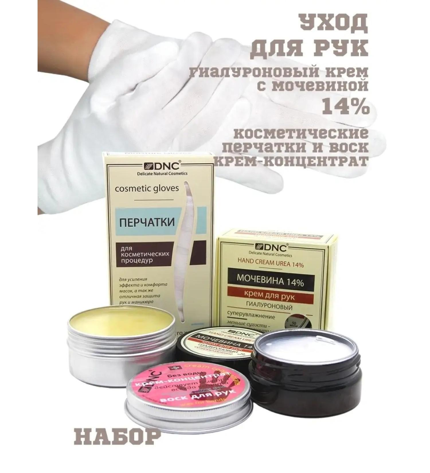 DNC Hand set: hyaluronic acid cream with 14% urea hand wax cotton gloves (50 ml 80 ml 1 pair) - Buy Online on GoSupps.com