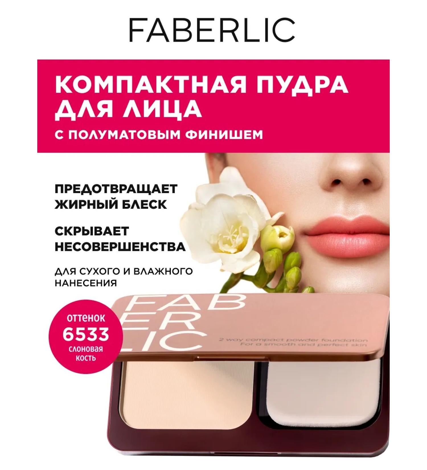 Faberlic Facial powder Wet & Dry Perfect Me Faberlik - Buy Online on GoSupps.com