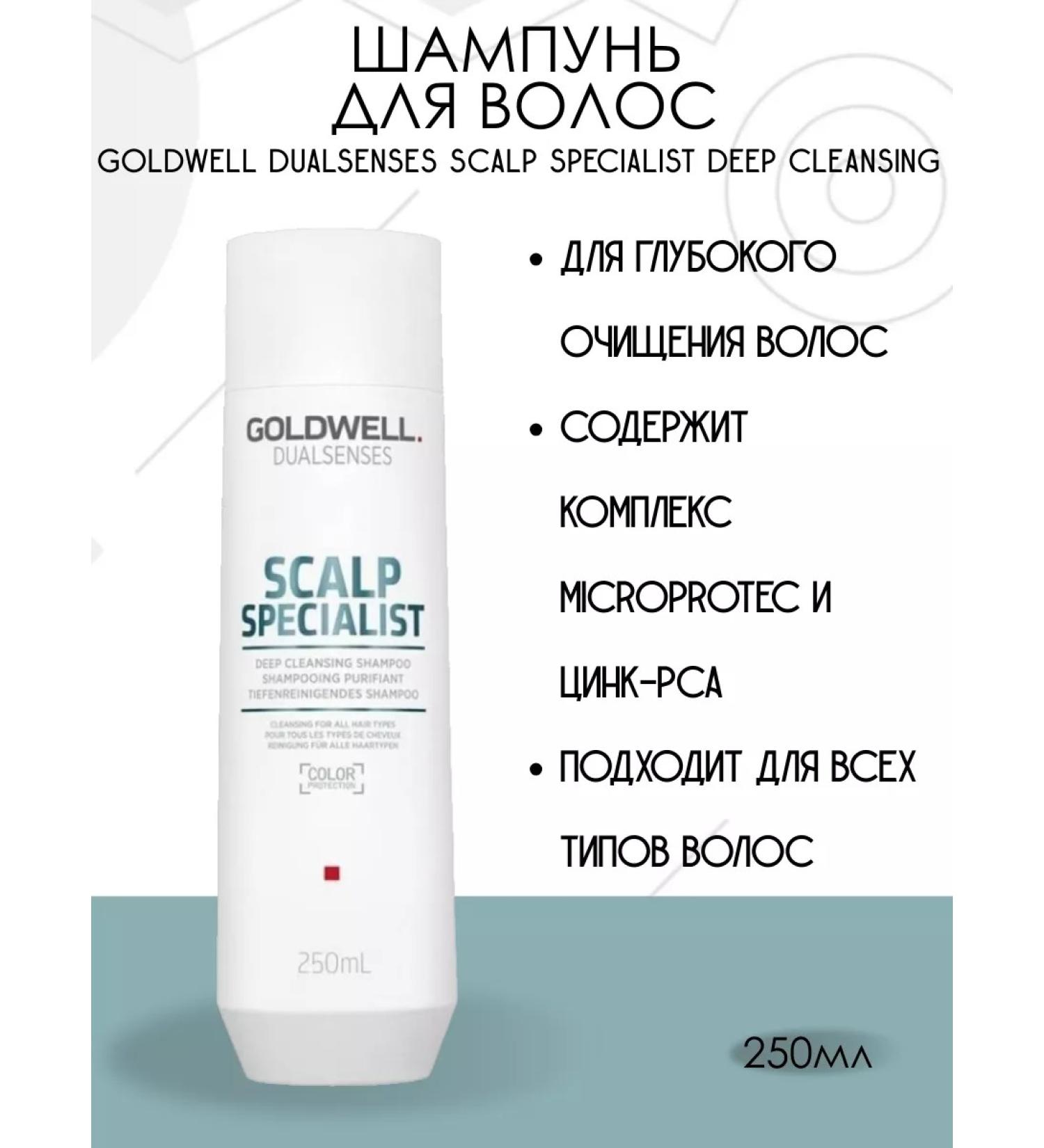 Goldwell Deep Cleansing 250 ml shampoo