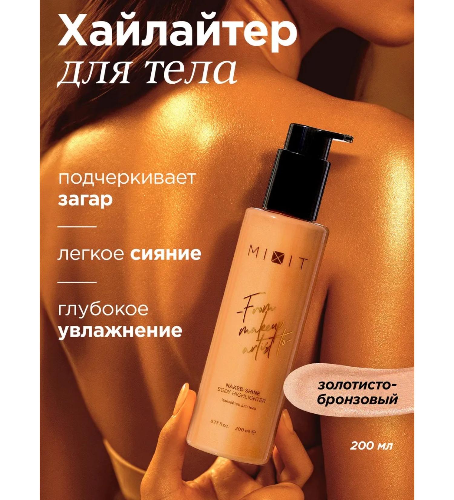 MIXIT Highlighter for the face and body liquid bronzer Naked Shine - Buy Online on GoSupps.com