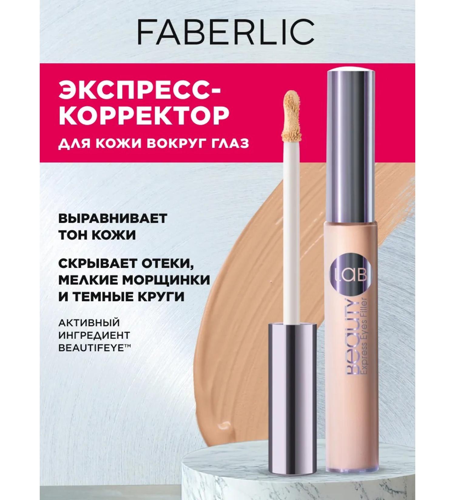 Faberlic Expressor-corrector for the skin around the eyes Beautylab Faberlik