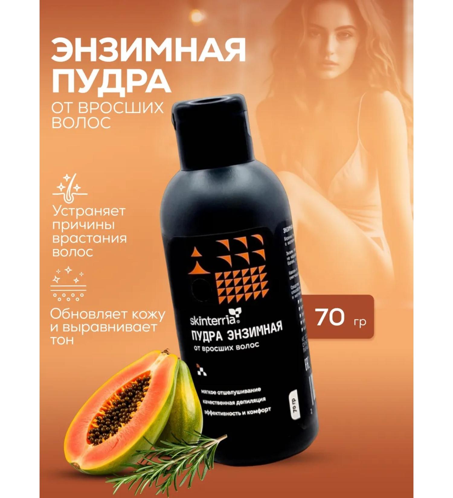SKINTERRIA Enzyme powder against the ingrown hair 70 gr - Buy Online on GoSupps.com