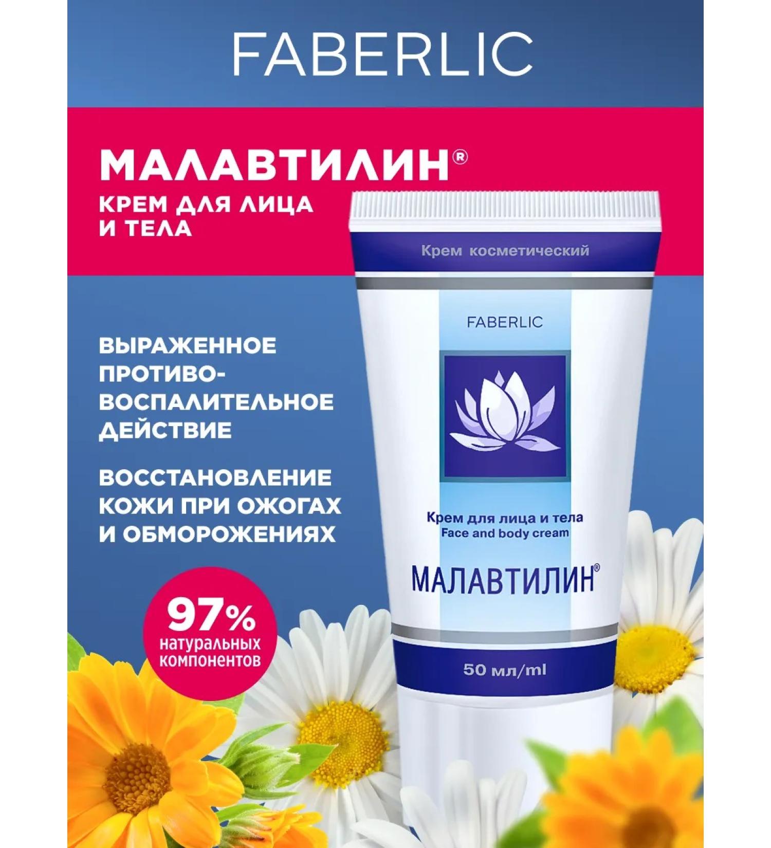Faberlic Face and body cream Malawtilin - Buy Online on GoSupps.com