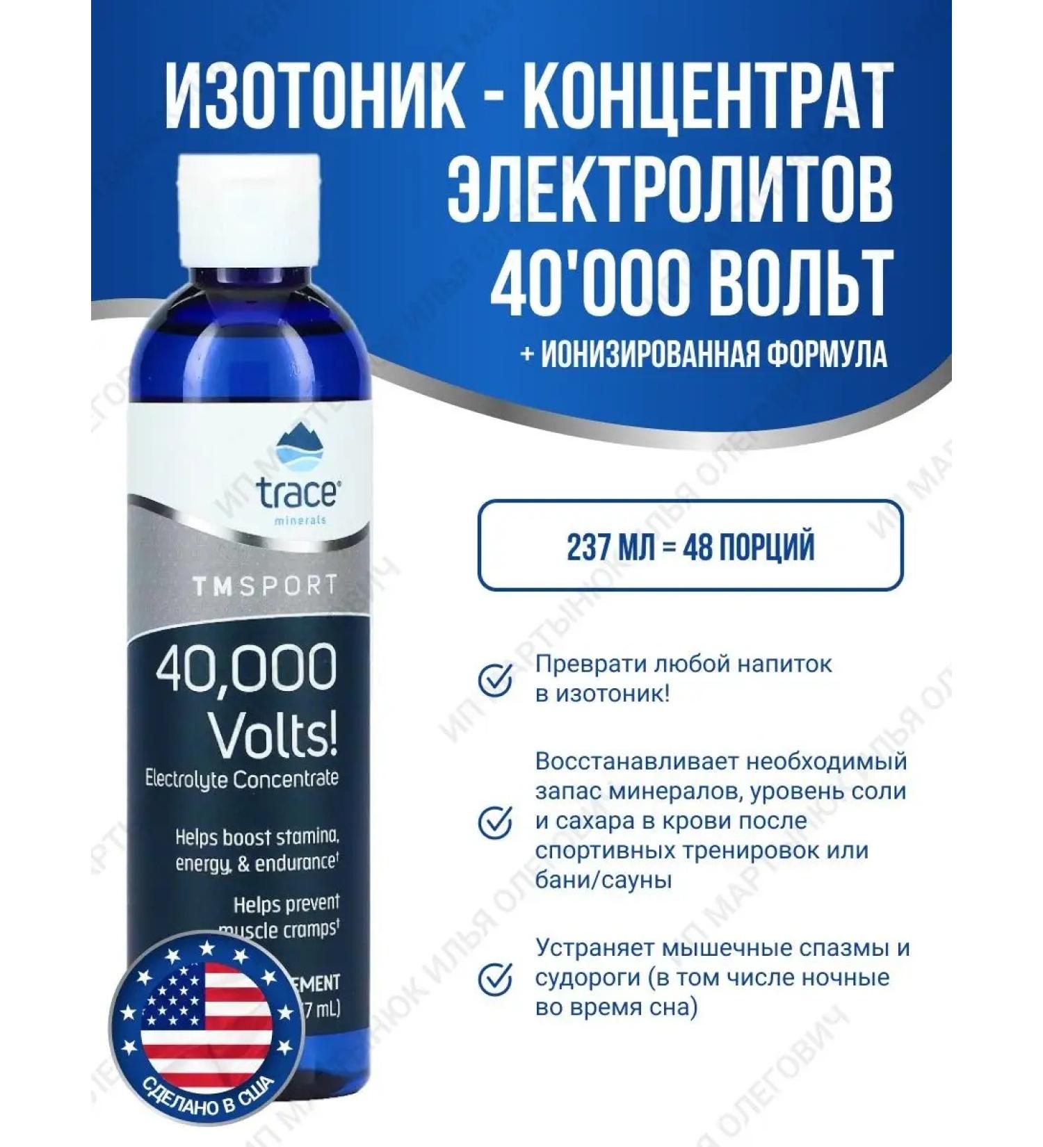 Trace Minerals Isotonic electrolyte concentrate 40 000 VOLTS 237ml - Buy Online on GoSupps.com