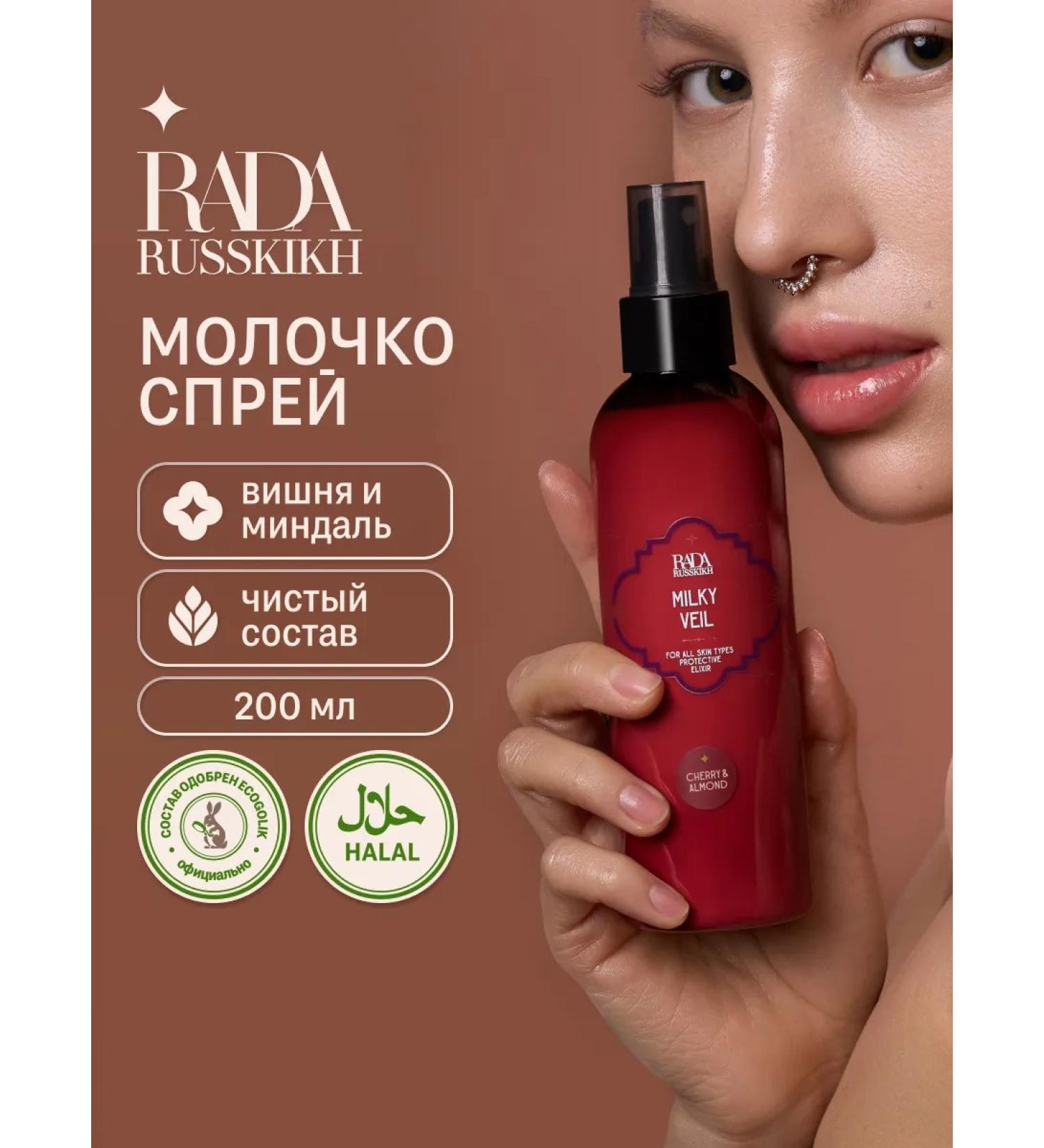 Rada Russkikh Moor of the body and hands moisturizing cherries and almonds 200 ml - Buy Online on GoSupps.com