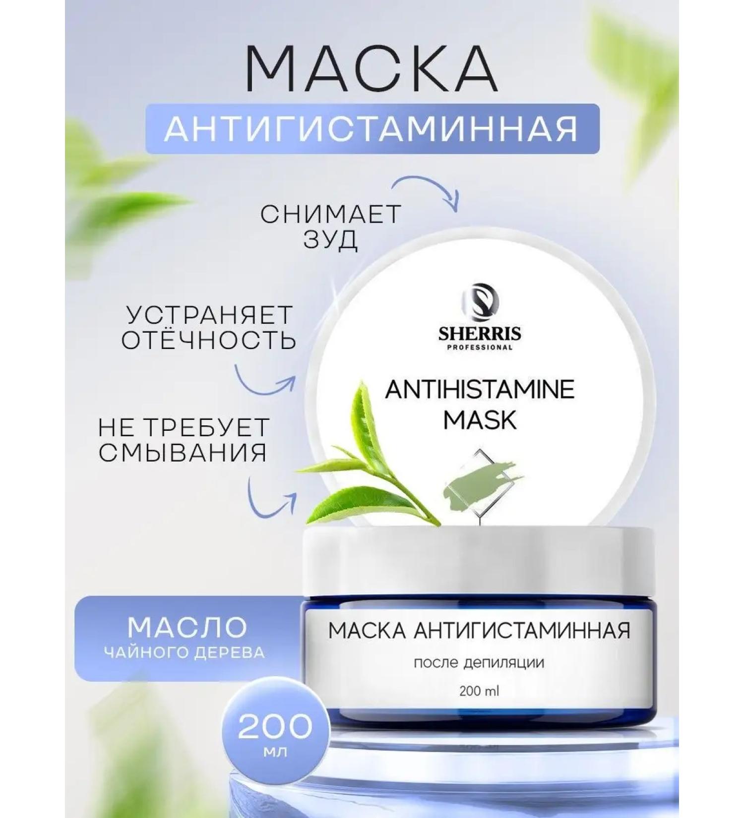 SHERRIS Professional Antihistamine mask after depilation