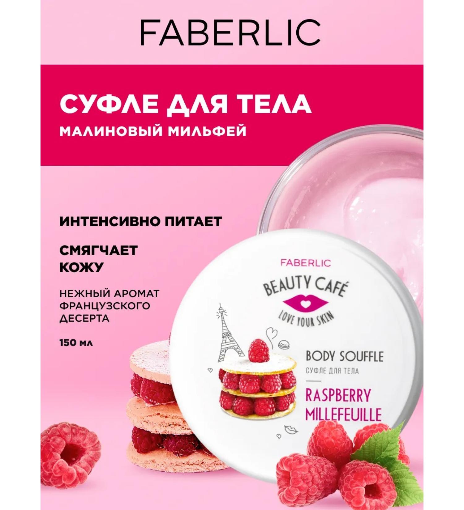 Faberlic Suffle for the body "Raspberry Milpheus" Beauty Cafe Faberlik - Buy Online on GoSupps.com