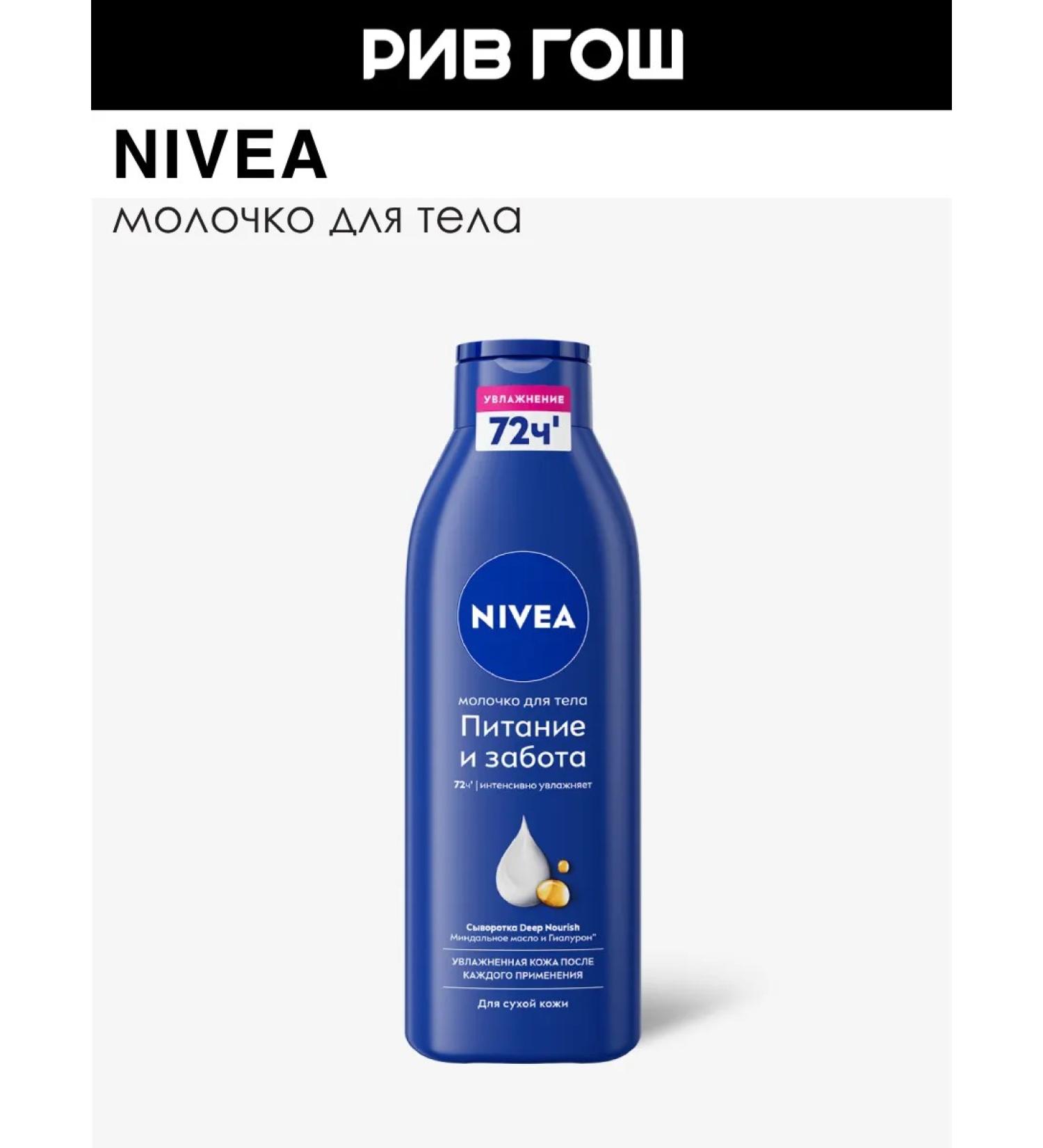 NIVEA Body milk for dry skin nutrient 250 ml - Buy Online on GoSupps.com