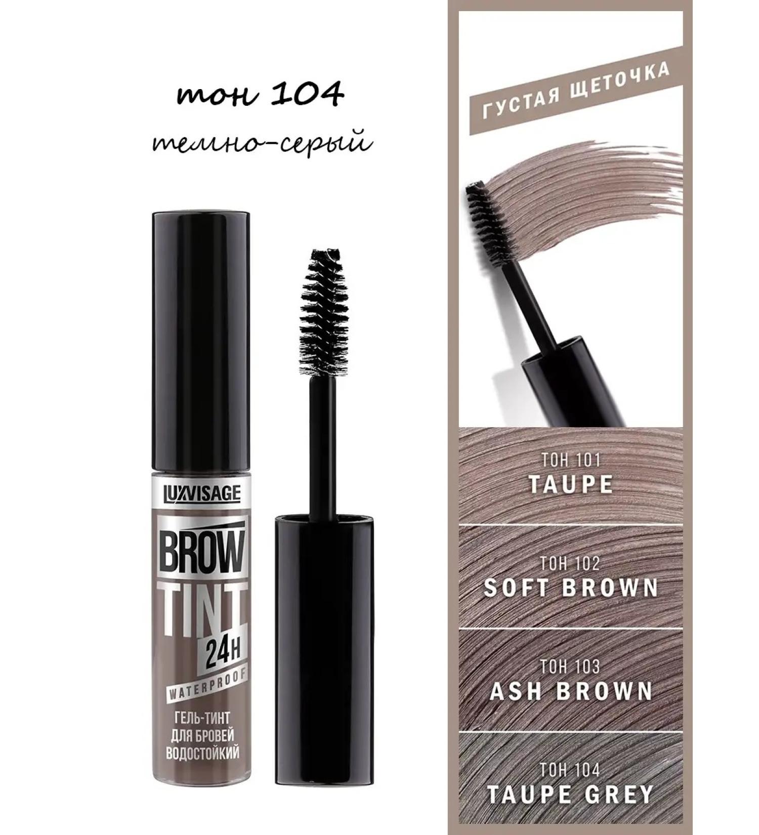LUXVISAGE Brow Tint Waterproof eyebrow gel tone 104 Taupe Grey - Buy Online on GoSupps.com
