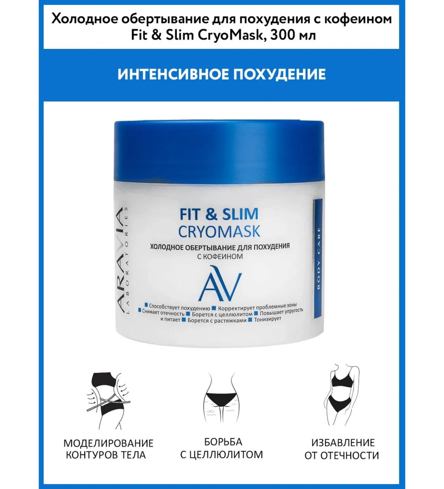 ARAVIA Laboratories Cold wrap for weight loss with caffeine 300 ml - Buy Online on GoSupps.com