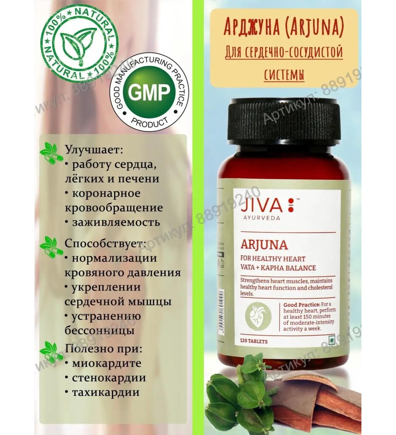 Jiva Ayurveda Arjuna (Arjuna) 120 tab - Buy Online on GoSupps.com
