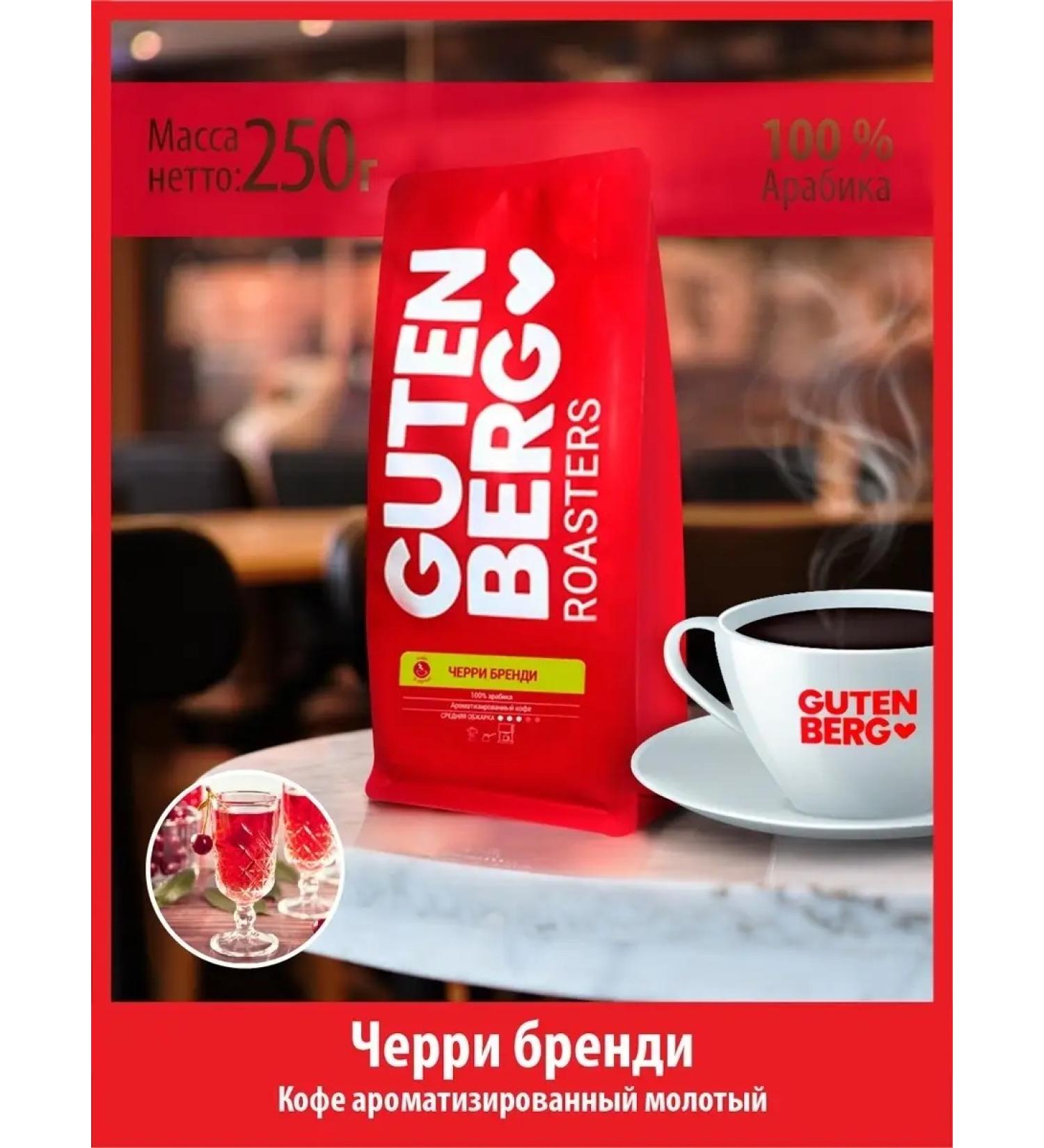 Gutenberg Ground Coffee 250 g of cherry brandy with the aroma of cherries and cognac - Buy Online on GoSupps.com