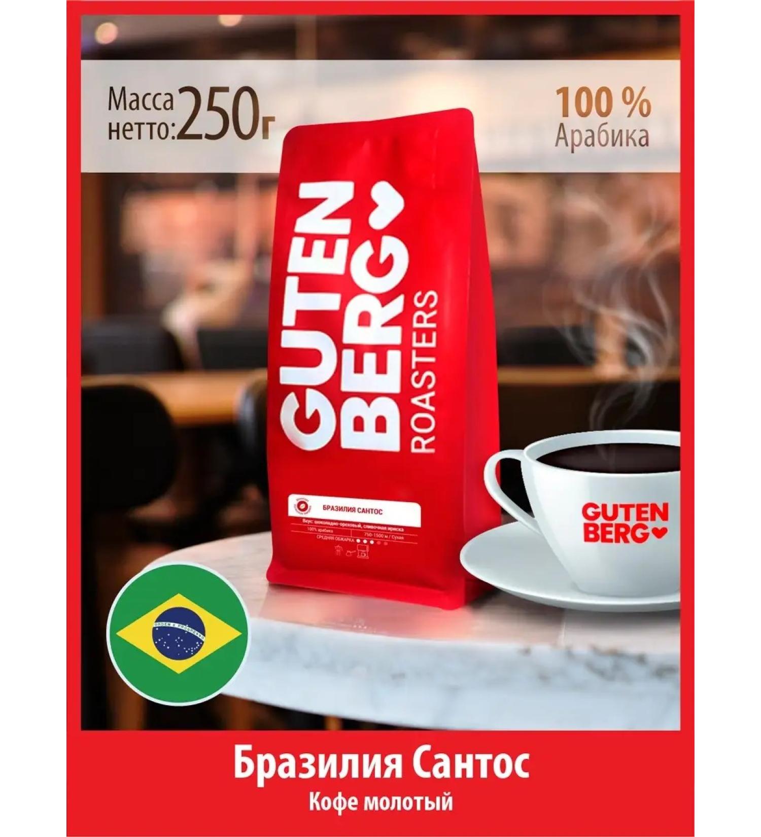 Gutenberg Ground Coffee 250 g of Brazil Santos Arabica 100% for a cup - Buy Online on GoSupps.com