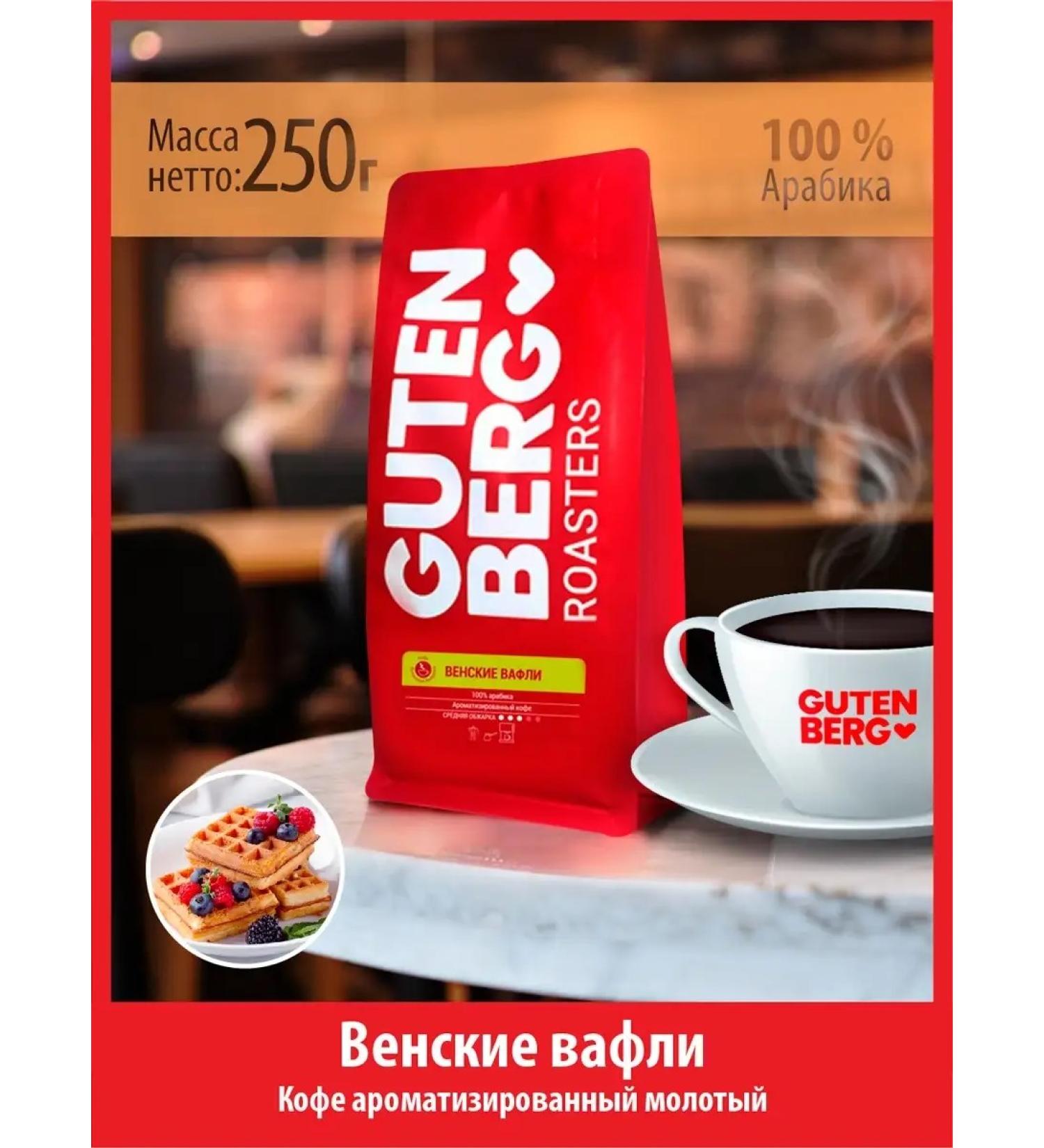 Gutenberg Ground Coffee 250 g Viennese wafers flavored for a cup - Buy Online on GoSupps.com