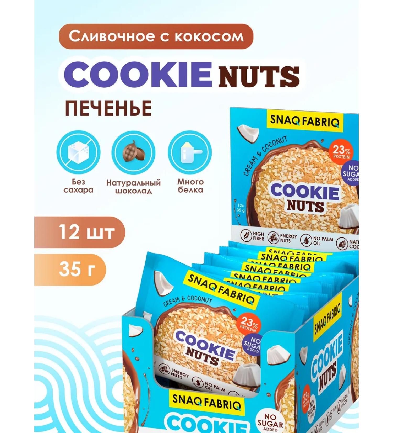 Snaq Fabriq Protein cookies in chocolate without sugar kokos 12 pcs - Buy Online on GoSupps.com