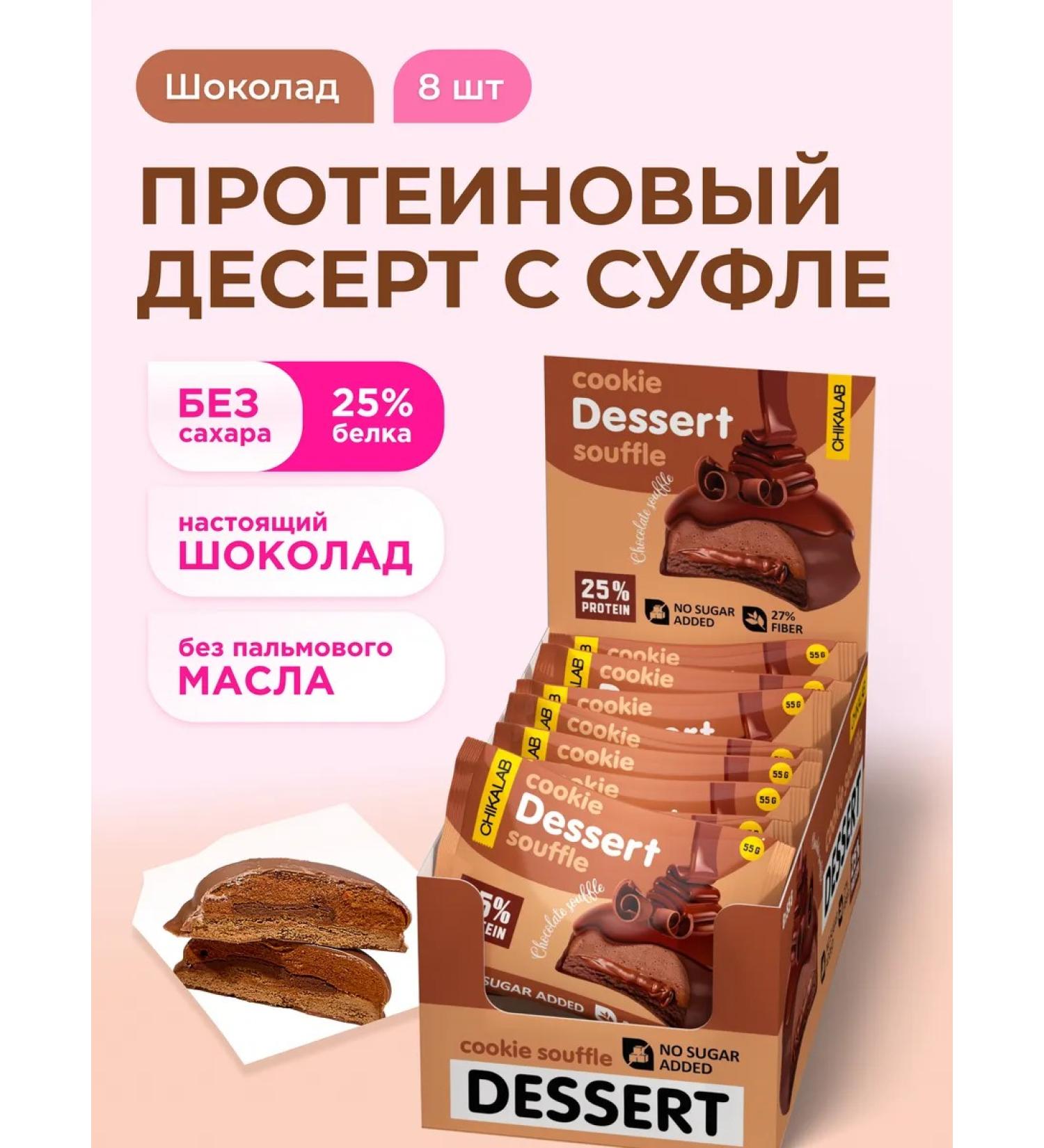 CHIKALAB Protein cookies with souffle in chocolate without sugar chokolad - Buy Online on GoSupps.com