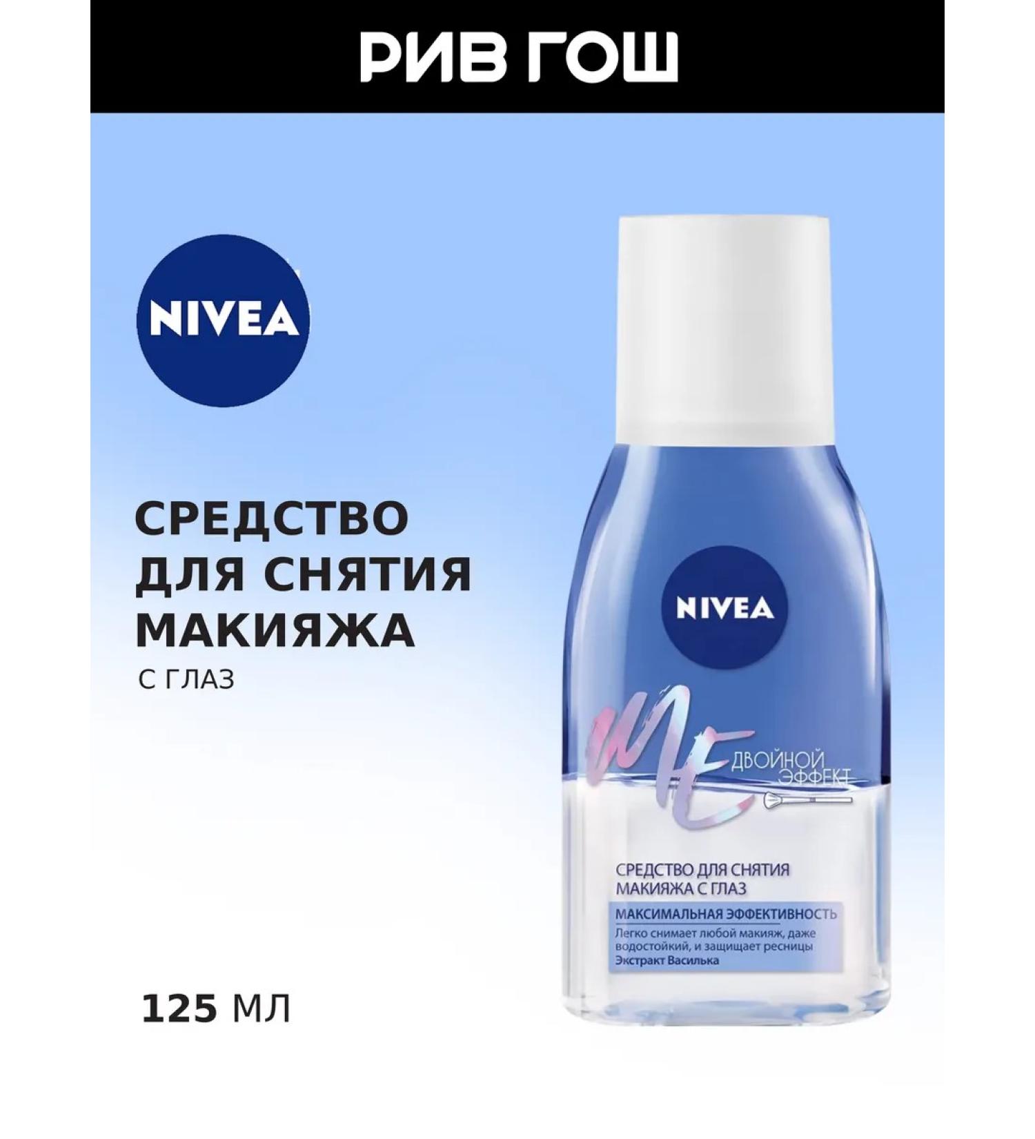NIVEA Makeup remedy from eyes double effect 125 ml - Buy Online on GoSupps.com