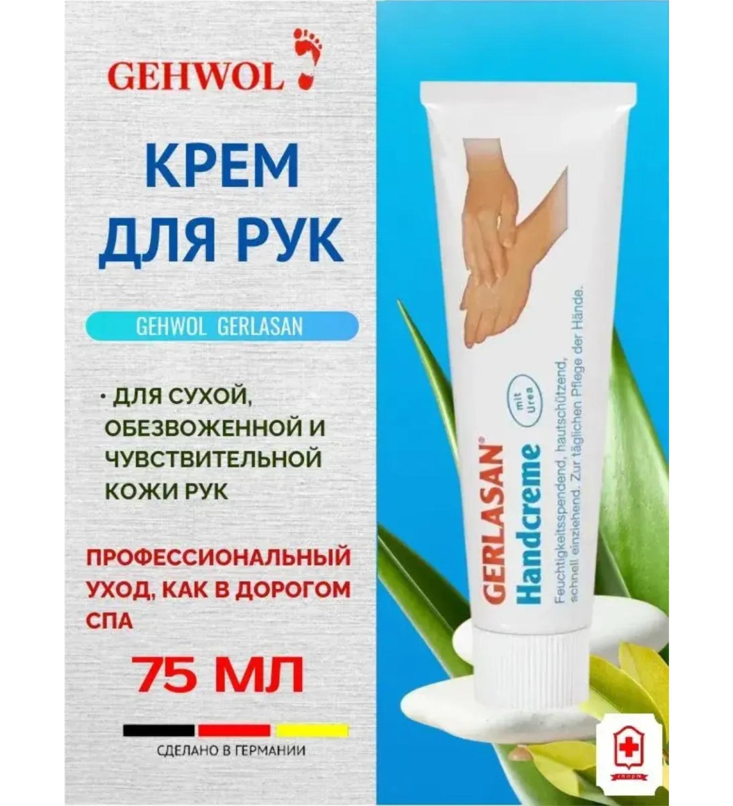 Gehwol Gerlasan gum for dry skin cream 75 ml - Buy Online on GoSupps.com