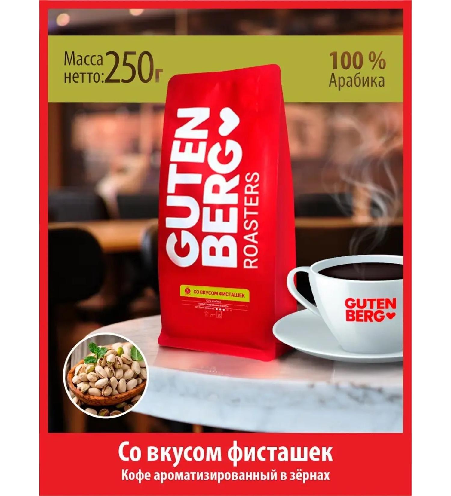 Gutenberg Coffee in grains 250 g with flavored pistachios - Buy Online on GoSupps.com