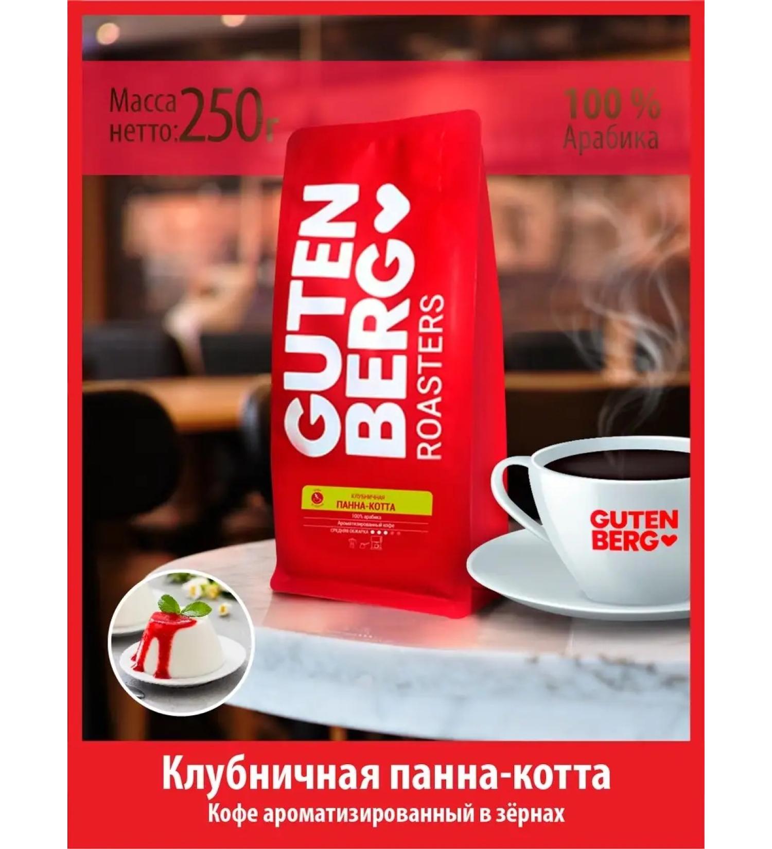 Gutenberg Coffee in granny 250 g Strawberry panna-kotta fresh fry - Buy Online on GoSupps.com