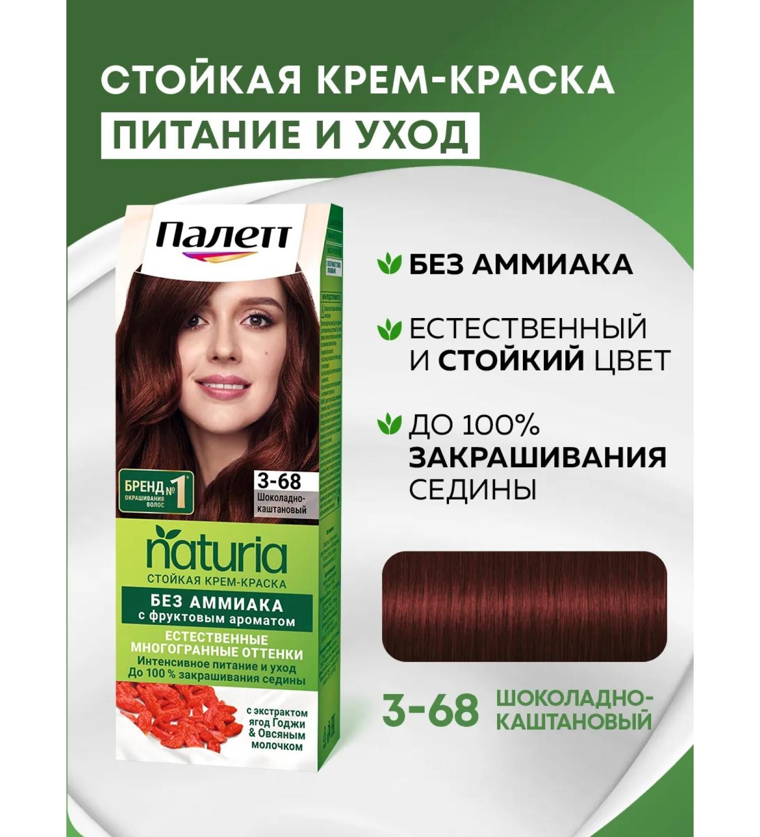 Palette Persistent paint Naturia 3-68 chocolate-chestnut 110 ml - Buy Online on GoSupps.com