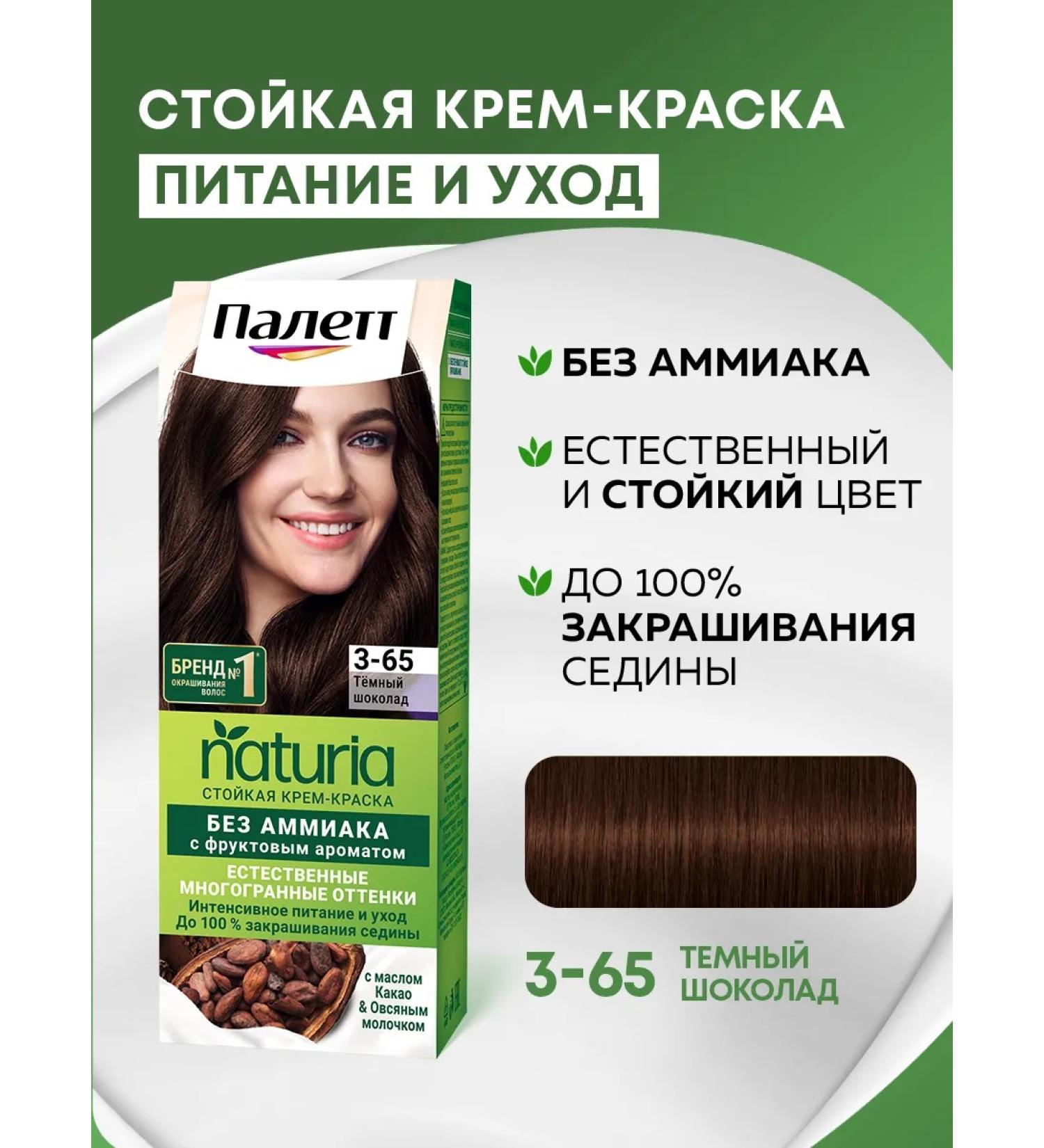 Palette Persistent paint Naturia 3-65 Dark Chocolate 110 ml - Buy Online on GoSupps.com