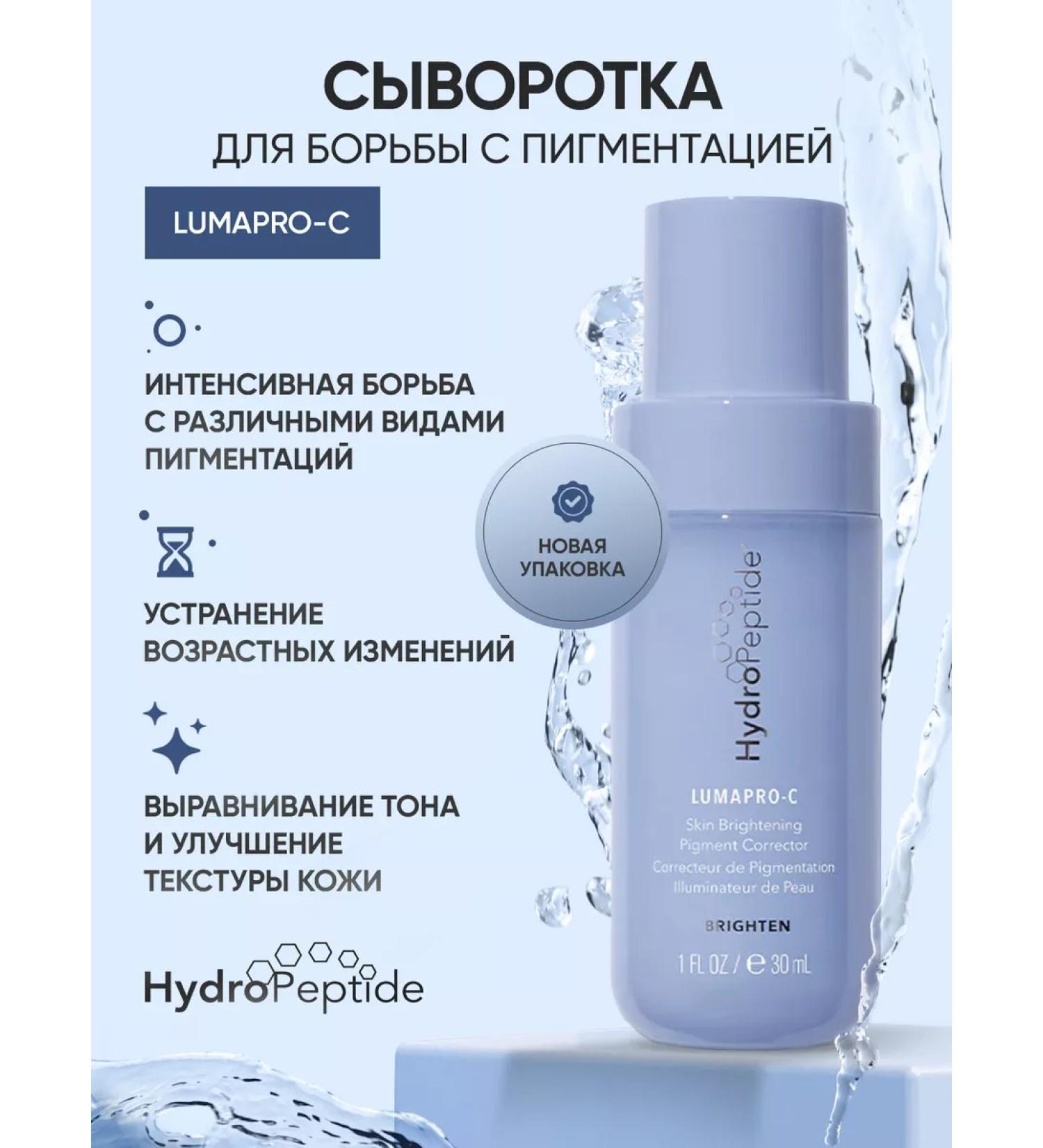 HydroPeptide Lumapro-C serum to combat pigmentation 30 ml - Buy Online on GoSupps.com