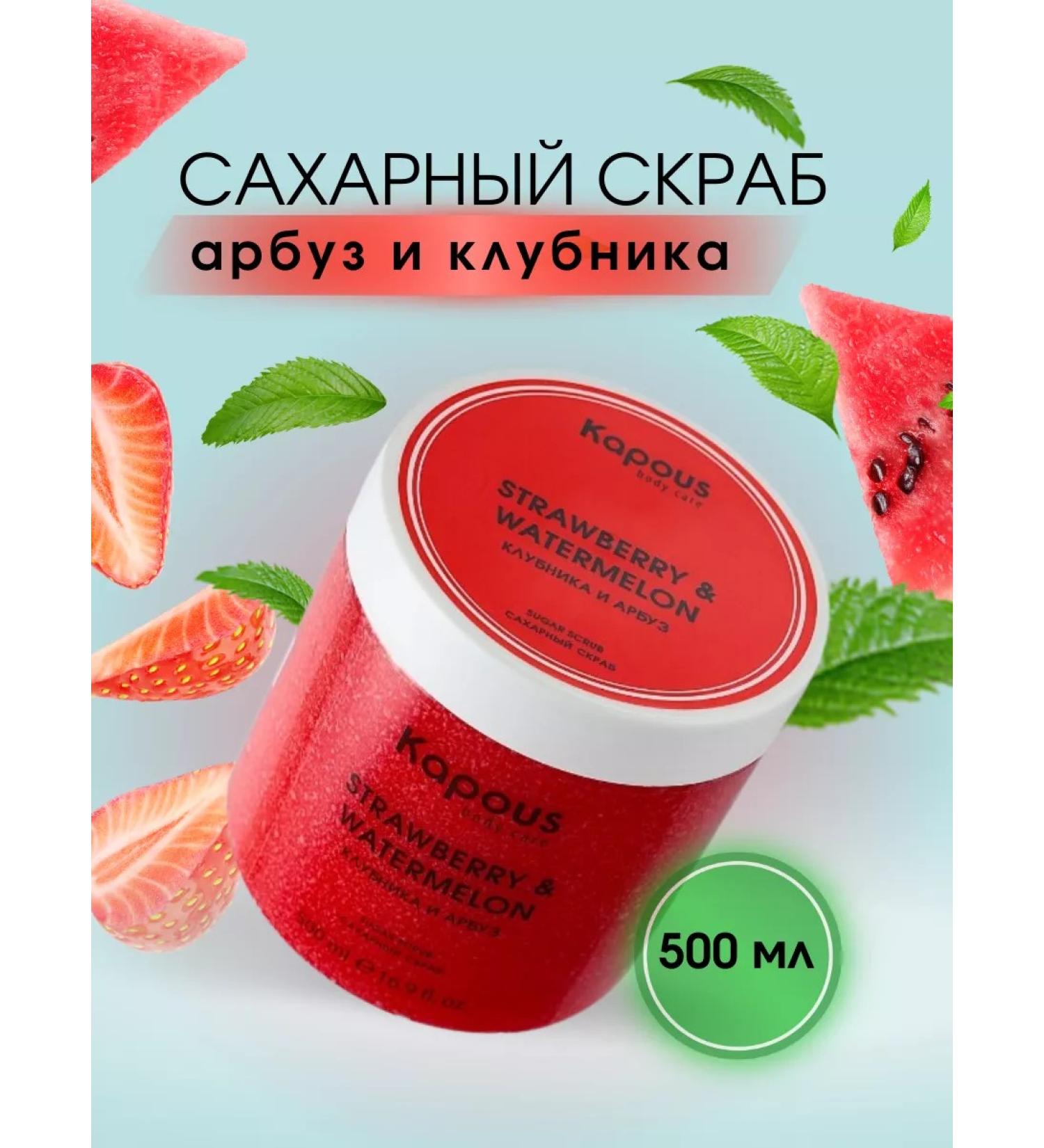 Kapous Strawberry and watermelon body scrub 500 ml - Buy Online on GoSupps.com