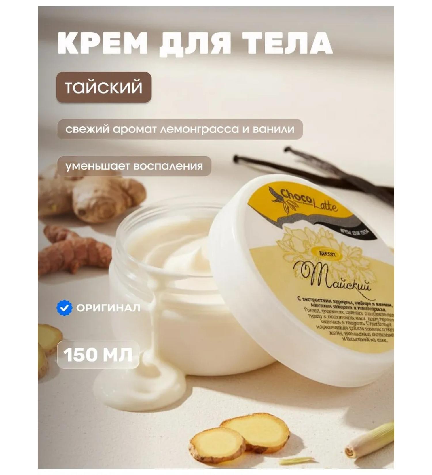 CHOCOLATTE Body cream Dessert Thai 150 ml