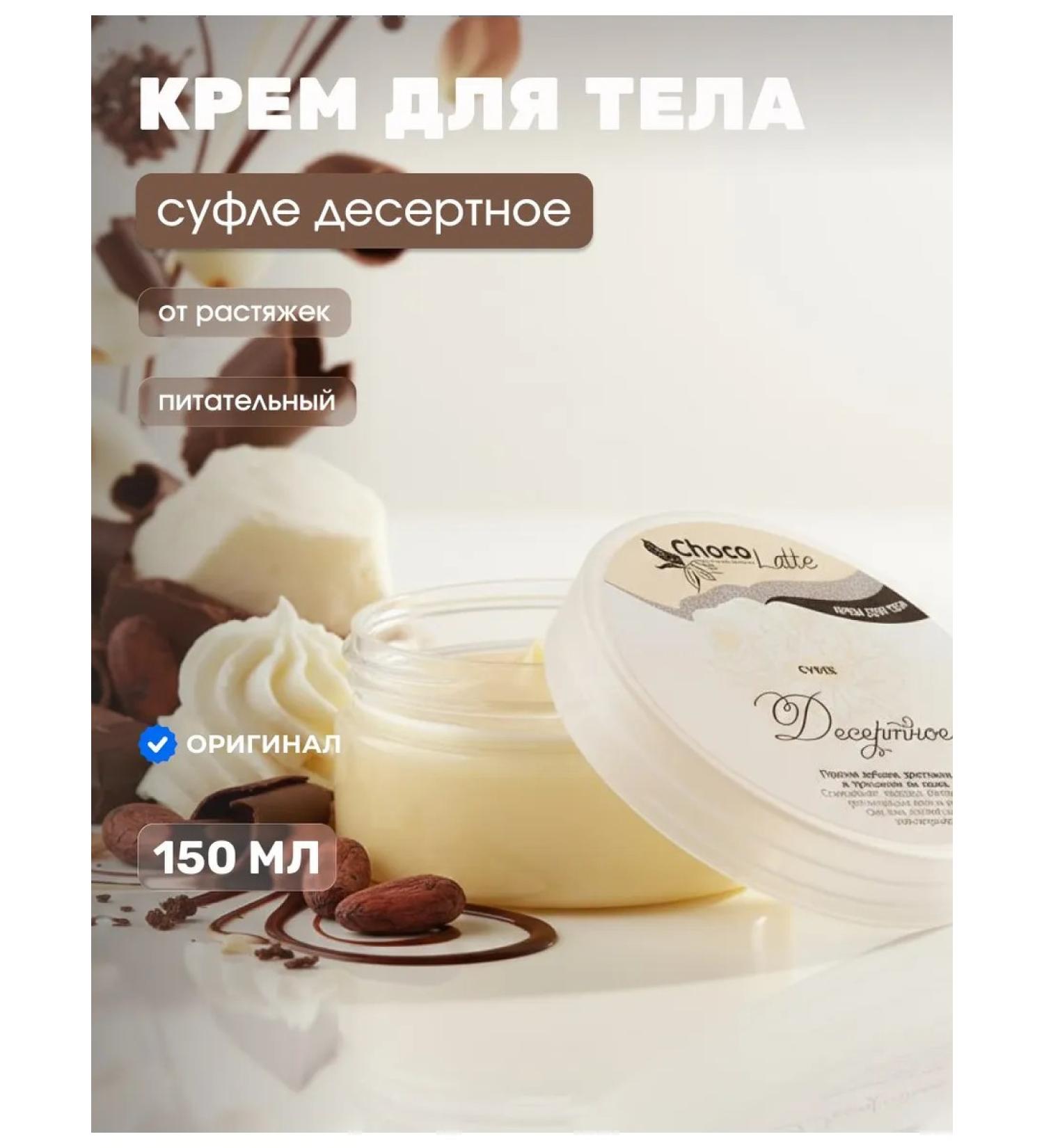 CHOCOLATTE Body cream Suffle dessert 150 ml