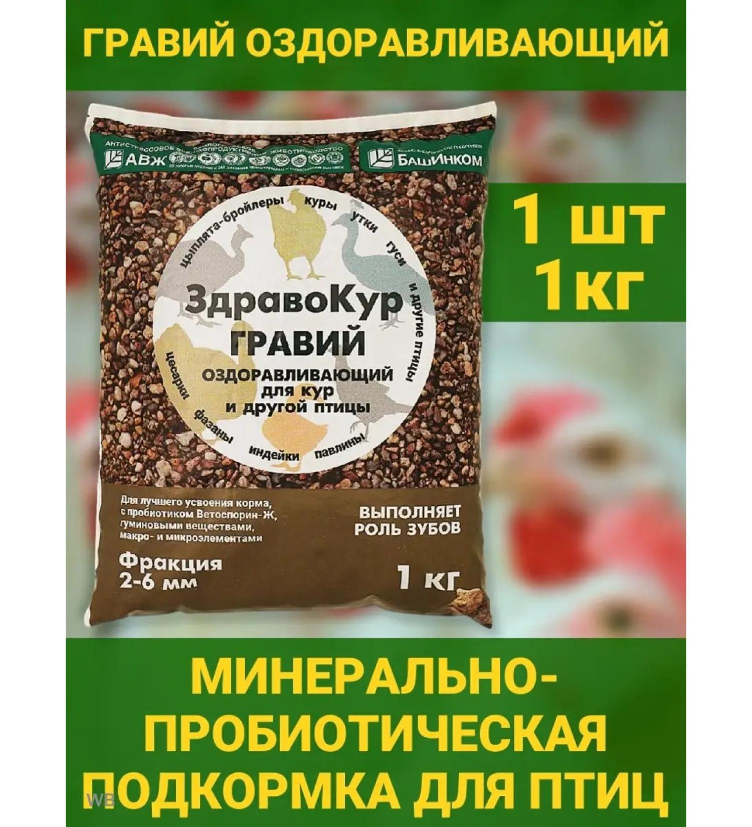 BashInkom Zyvokur gravel fertilizing for chickens. Bird shell 1 kg - Buy Online on GoSupps.com