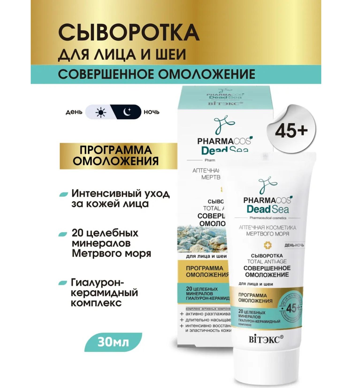 Vitex Facial and neck serum Total Anti-Age day-Night 45+ - Buy Online on GoSupps.com