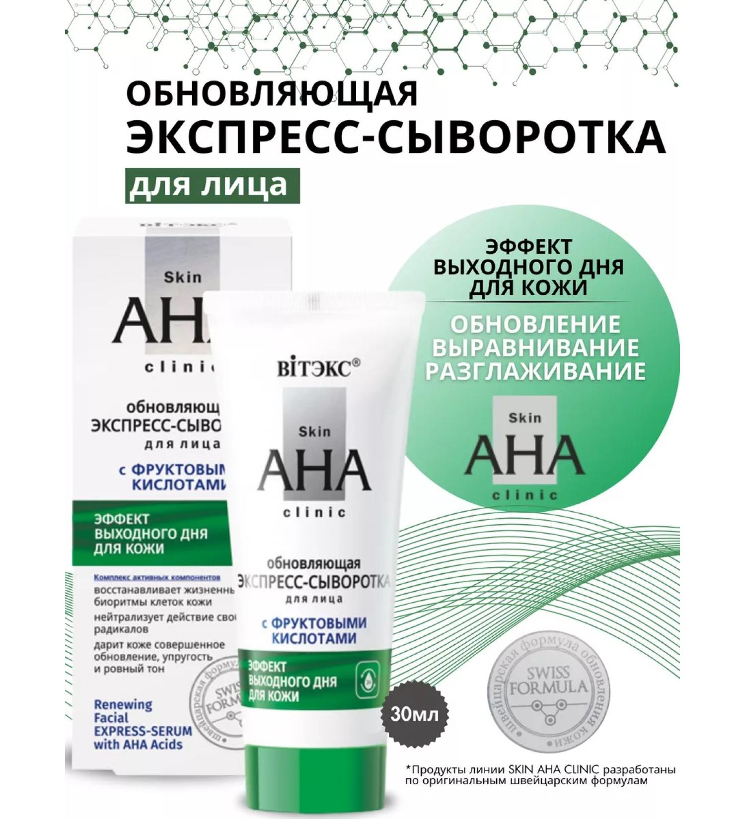 Vitex Updating Express Face Squin Aha Clinic - Buy Online on GoSupps.com