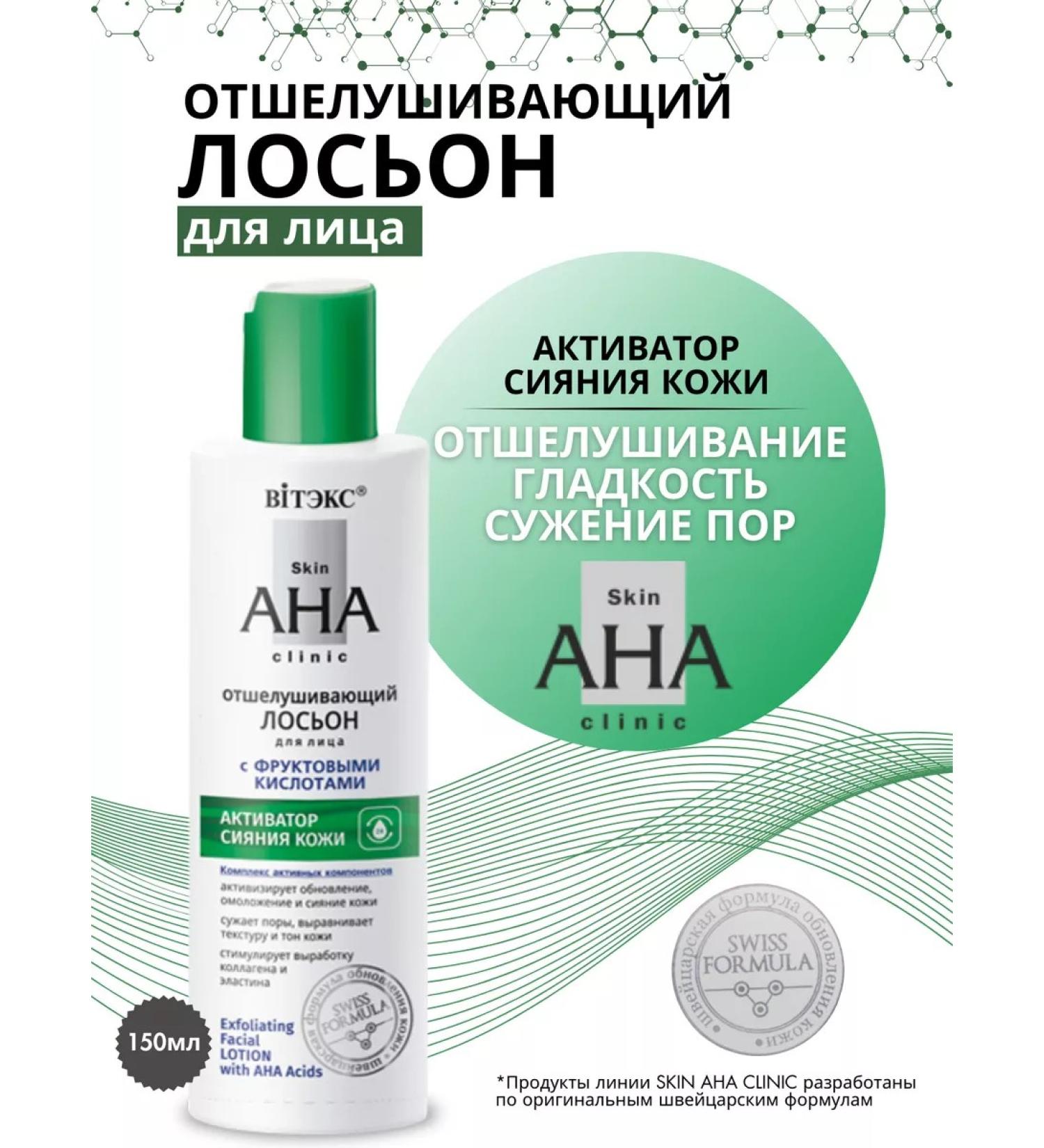Vitex Skin Aha Clinic 150 ml exfoliating facial lotion - Buy Online on GoSupps.com