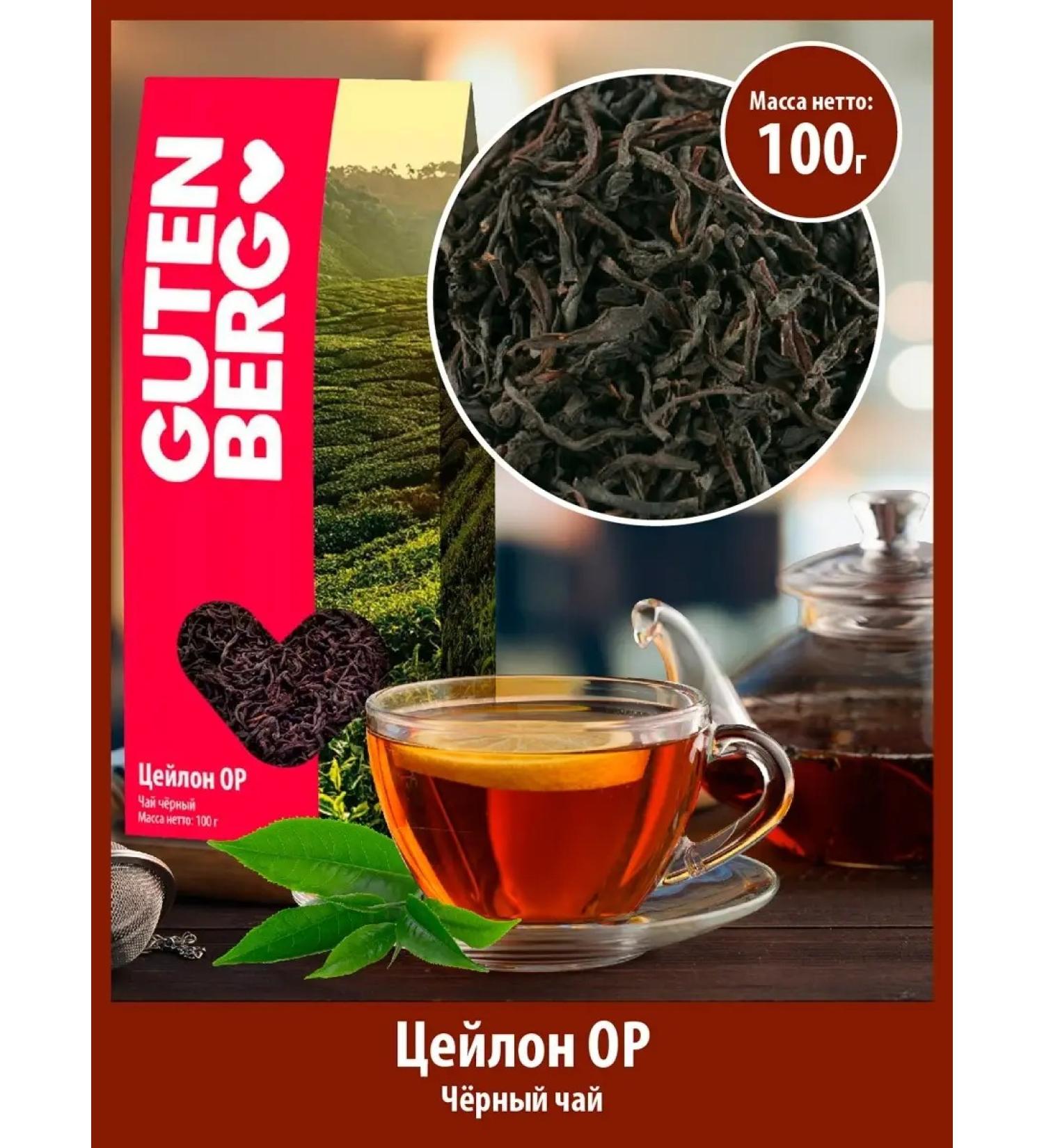 Gutenberg Black leaf caneilon oral 100 g of Ceylon Baykhovy - Buy Online on GoSupps.com
