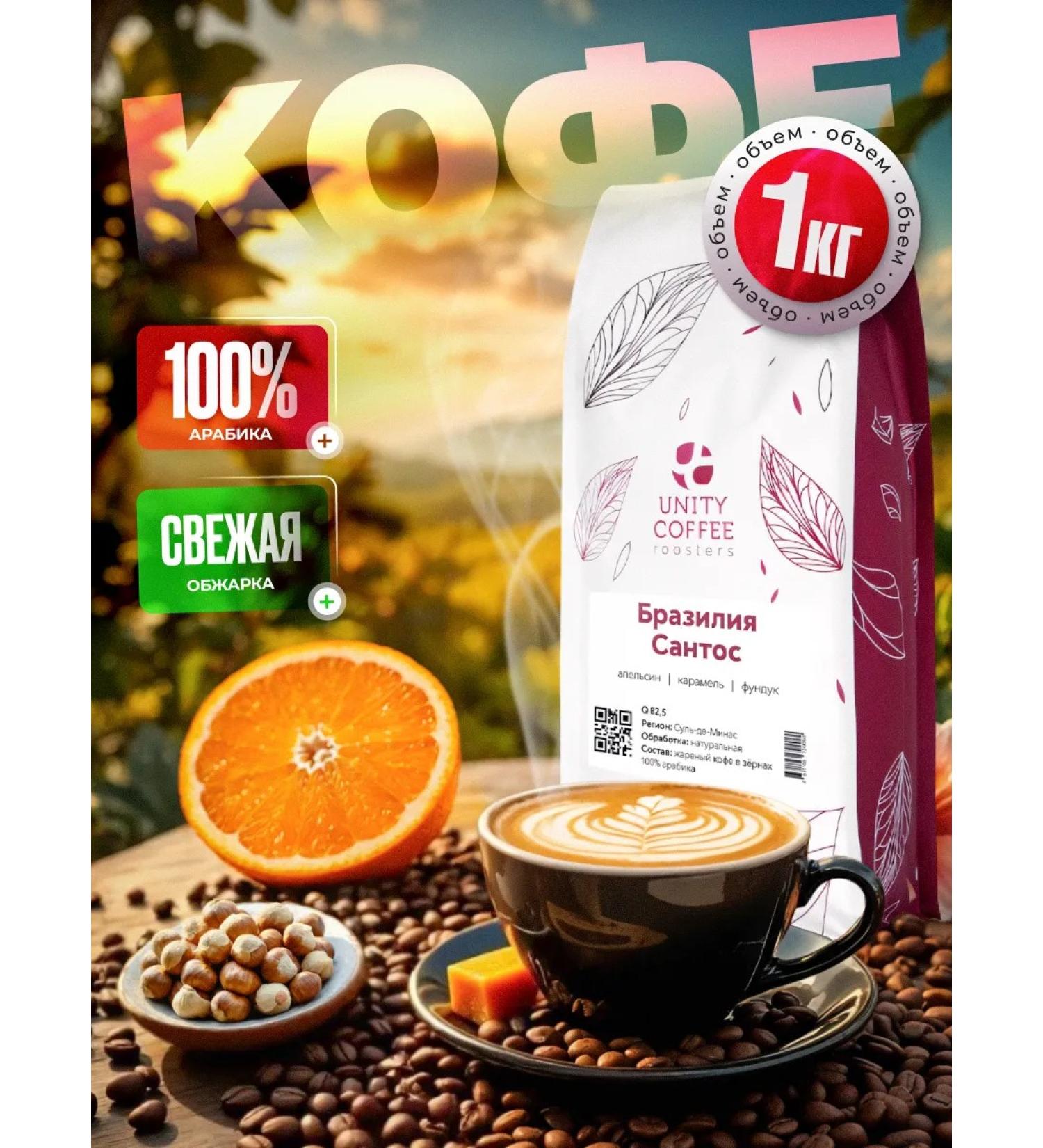 UNITY COFFEE Coffee of grain brazil Santos 1 kg - Buy Online on GoSupps.com