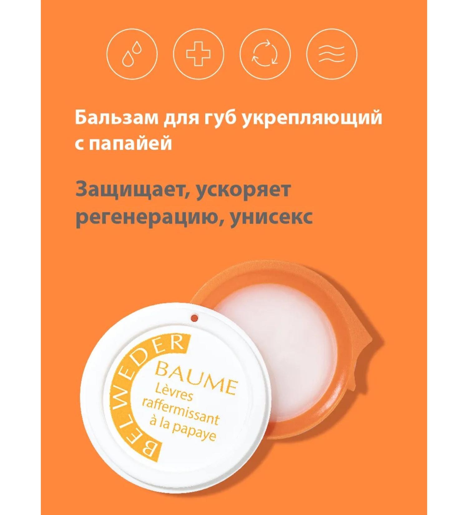 BELWEDER Lip balm strengthening with papaya - Buy Online on GoSupps.com