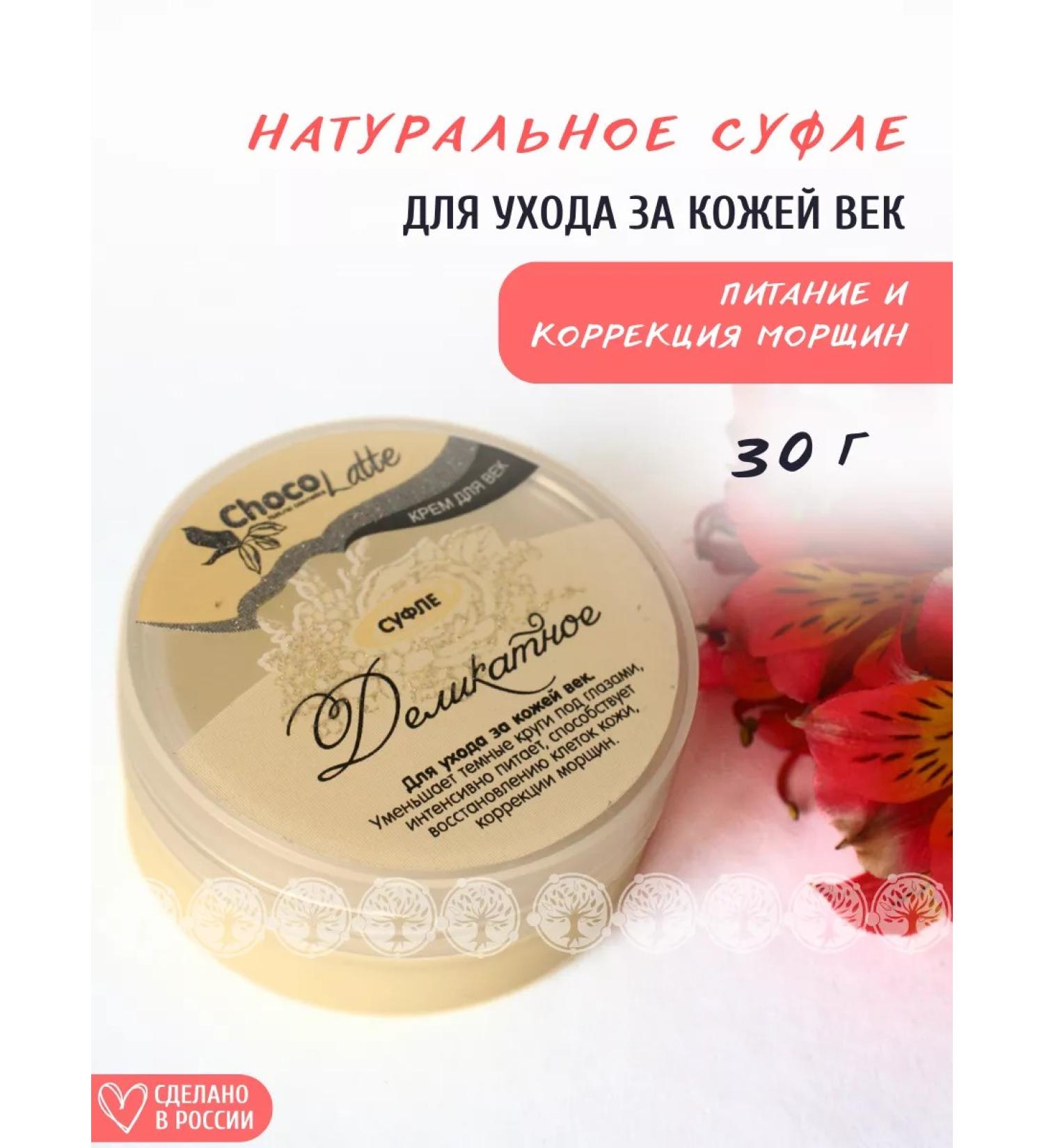 CHOCOLATTE Souffle cream delicate for the skin of the eyelids around the eyes - Buy Online on GoSupps.com