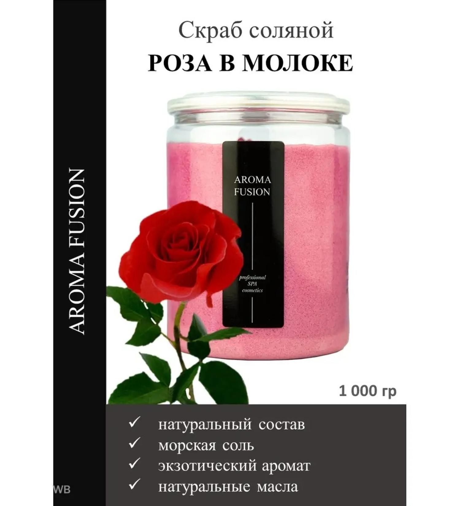 Salt rose scrub in milk 1 kg aroma fusion body - Buy Online on GoSupps.com