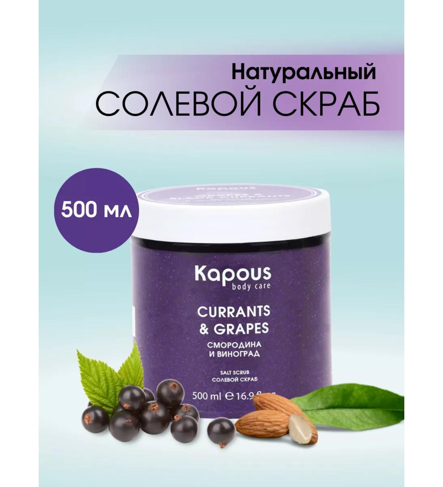 Kapous Natural salt scrub black currants and grapes 500 ml - Buy Online on GoSupps.com