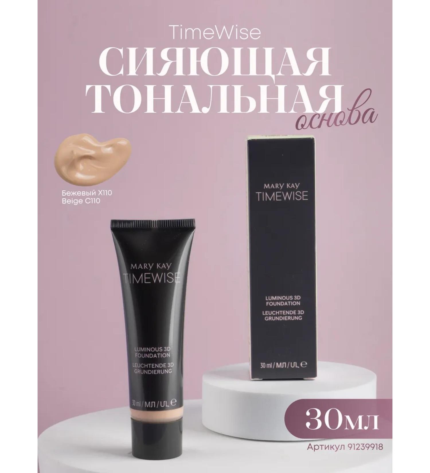 Mary Kay Shining tonal base beige x110 Beige C110 - Buy Online on GoSupps.com